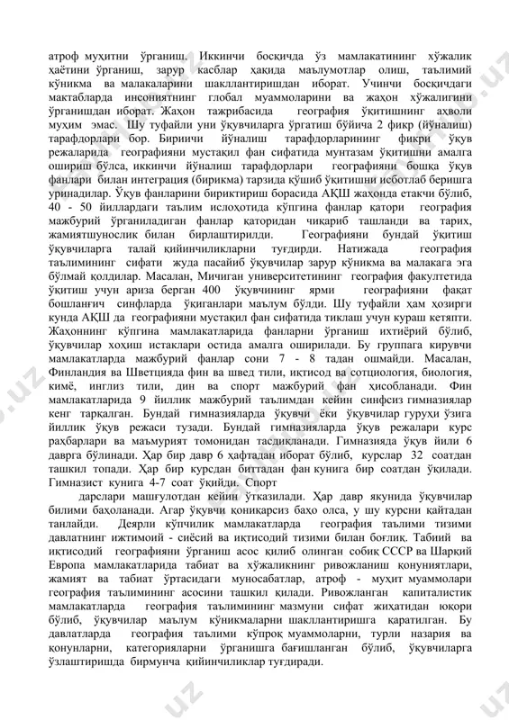 ча ўқувчилар учун мажбурий бўлган фанлар қаторида, хилма-хил мураккабликдаги факултатив курслар тури кенг тарқалган. жаҳон тажрибасида 3 босқичли таълим тизими асосий ҳисобланади, яъни: бошланғич мактаб 1 - 4 синф, ўрта босқич 5 – 9 синф: юқори босқич 10 - 12 синф. ҳар бир босқичда география таълими ўзига хос мақсадга эга. масалан, биринчи босқич мактабларида география таълимининг асосий мақсади атроф муҳитни ўрганиш. иккинчи босқичда ўз мамлакатининг хўжалик ҳаётини ўрганиш, зарур касблар ҳақида маълумотлар олиш, таълимий кўникма ва малакаларини шакллантиришдан иборат. учинчи босқичдаги мактабларда инсониятнинг глобал муаммоларини ва жаҳон хўжалигини ўрганишдан иборат. жаҳон тажрибасида география ўқитишнинг аҳволи муҳим эмас. шу туфайли уни ўқувчиларга ўргатиш бўйича 2 фикр (йўналиш) тарафдорлари бор. бириичи йўналиш тарафдорларининг фикри ўқув режаларида географияни мустақил фан сифатида мунтазам ўқитишни амалга ошириш бўлса, иккинчи йўналиш тарафдорлари географияни бошқа ўқув фанлари билан интеграция (бирикма) тарзида қўшиб ўқитишни исботлаб беришга уринадилар. ўқув фанларини бириктириш борасида ақш жаҳонда етакчи бўлиб, 40 - 50 …