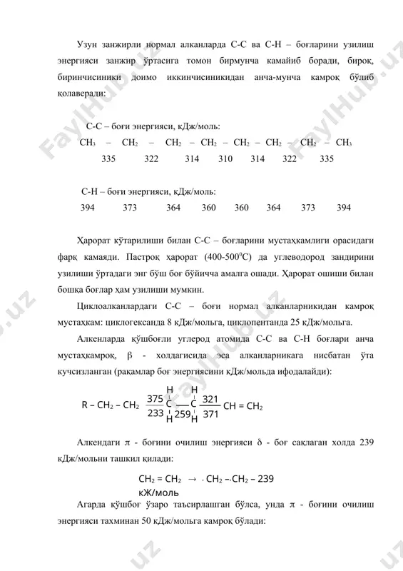 , жараён 700-10000с ҳароратда ва атмосфера босимига яқин босимда олиб борилади. этилен олиш учун оптимал хомашё этандир. этиленни миқдори ушбу жараёнда 80% (масс.) га етади. этиленнинг кўп миқдори пропанни пиролизида 47% (масс.) ва бутанни пиролизида 45% (масс.) олинади. тармоқланган алканларнинг пиролизида кўпроқ пропилен ҳосил бўлади. юқори ҳароратда алкен ва метилацетиленлар ҳам ҳосил бўлади. қуйи алкенларнинг миқдори циклоалкан ва аренларни пиролизида юқори эмас. этилен ишлаб чиқариш саноат шароитларида асосан индивидуал бирикмалар эмас, балки нефть фракциялари ишлатилади. этилен билан биргаликда с3-с4 алкенлар, кўп миқдорда суюқ маҳсулотлар ҳам ҳосил бўлиб, таркибида алкенлар, циклоалкенлар, с5 ва ундан юқори алкадиенлар ҳамда с6-с8 аренлар ва бошқа компонентлар ҳосил бўлади. бензинлар пиролизида ҳосил бўладиган маҳсулотлар кенг оралиқда ўзгариб туриши 8-жадвалда кўрсатилган (% масс.). тўғридан – тўғри ҳайдаб олинган бензинни ресурслари етишмаганлиги боис ва нархларни узлуксиз ўсиши оқибатида пиролиз хом ашёси сифатида кўпчилик давлатларда керосин – газоил фракцияси (170-3800с) қўлланилмоқда. жадвал бензин пиролизида ҳосил бўладиган маҳсулотлар маҳсулотлар номи …