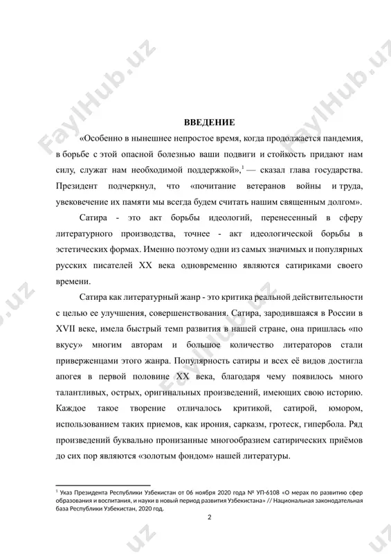 стали приверженцами этого жанра. популярность сатиры и всех её видов достигла апогея в первой половине хх века, благодаря чему появилось много талантливых, острых, оригинальных произведений, имеющих свою историю. каждое такое творение отличалось критикой, сатирой, юмором, использованием таких приемов, как ирония, сарказм, гротеск, гипербола. ряд произведений буквально пронизанные многообразием сатирических приёмов до сих пор являются «золотым фондом» нашей литературы. сатира всегда сочетается с пародированием устаревших жанров, стилей и языков. таким образом, по мнению м.м.бахтина, история сатиры слагается из важнейших («критических») страниц истории всех остальных жанров. актуальность данной работы вытекают из того ракурса, который мы выбрали для нашего исследования: стремление увидеть непосредственную связь искусства и действительности и проанализировать отражение царской эпохи в произведениях писателей хviii века. в работе дается обзор некоторых сатирических произведений этого времени, а через их композиционный, жанровый и образный анализ воссоздается историческая и художественная картина советской действительности. объект исследования – система ценностей, образ мышления, нравственные ориентиры советской эпохи: литературное …