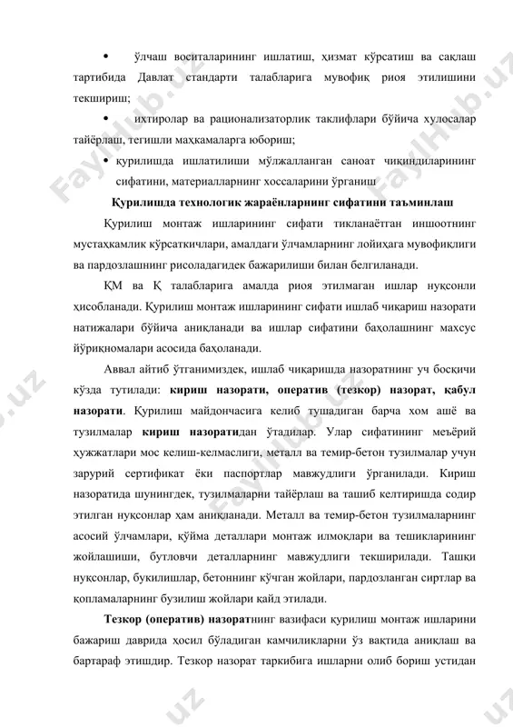 нқс асосида объектдаги ишлар сифатига, монтаж бўлинмаси, бошқармаси ва муҳандис-техник ходимлар фаолиятига баҳо берилиши мумкин. ишларни оралиқда топшириш - қабул қилиш ёпиладиган ишлар сифатини назорат қилиш учун муҳимдир, чунки бундай ишларни келгуси жараёнларда текширувдан ўтказиб бўлмайди. бино тузилмалари монтажида қуйидагилар оралиқ назорат қилиниши, топширилиш - қабул қилиш (ёпиш) далолатномалари билан расмийлаштирилиши керак: заминлар - пойдевор монтажигача; пойдеворлар - ҳандақларни қайтадан тўлдиришгача; арматуралар ўрнатиш ва уларнинг чоклари - бетон билан тўлдиришгача; тузилмаларнинг таянчлари ва таяниш жойлари; арматуранинг чиқиқлари ва қуйма деталлар пайванди; металл буюмларнинг коррозиядан ҳимояланиши, чок ва уланишларнинг тўлдирилиши ва герметиклиги; тугинларда туташувчи элементларнинг сиртлари. бир қатор иншоотлар топширилишидан олдин синовдан ўтказилиши керак. жумладан, резервуарлар, домна ўчоқлари, мачтали иншоотларнинг пўлат тортқилари ва ҳоказо. бундай синовлар одатда лойиҳа талабларида ва махсус меъёрий ҳужжатлар бўйича кўзда тутилади. синов натижалари ёпиладиган ишлар далолатномалари каби расмийлаштирилади. барча фойдаланишга топшириладиган бинолар ишчи қабул ҳайаъти ва давлат қабул ҳайаъти қабулидан босқичма-босқич ўтадилар. ишчи қабул ҳайъатини буюртмачи, …