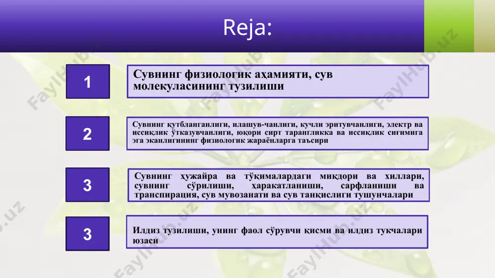 шу хусусиятига кўра сув ҳаво харорати бирданига кўтарилиб кетганида ҳам ўсимлик тўқималарини ҳаддан зиёд қизиб кетишдан сақлайди. 6 сув юзасидаги молекулаларнинг ўзига хос бирикиши натижасида сирт таранглиги вужудга келади ва 180с иссиқликда 0,72 мн/см га тенг бўлади. сув, шунингдек, ёпишқоқлик (илашувчанлик) хусусиятига ҳам эга. бу хусусият сувнинг ерни тортиш кучига қарши ўсимликлар организми бўйлаб кўтарилишида намоён бўлади. сув ўзига хос хусусияти шундаки, у +40с да зичлашиб, шу хароратдан паст ёки юқори хароратда унинг зичлиги камайиб, ҳажми ортади. 7 сув ҳужайра протоплазмасида 80%, ширасида 98%, пўстида 50% гача, сув ўтлар тўқимасида 96-98%, пиёз, салат барглари, помидор ва бодринг мевасида 94-95%, оқ карам барги, редиска илдизи ва тарвуз этида 92-93%, сабзи ва пиёз мевасида 87-91%, ўт ўсимликлари барги, олма ва нок меваларида 83-85%, дарахт ва бута ўсимликлари баргида 79-82%, картошка туганагида 74-80%, дарахтлар танасида 40-45%, қуруқ ғалла донида 12-14%, мох ва лишайникларда 5-7% ни ташкил этади. 8 кимёвий боғланган сув ҳолатида, заҳира …