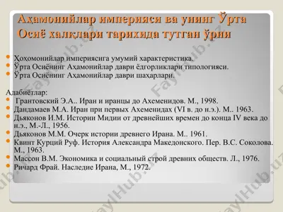 аҳамонийлар империяси ва унинг ўрта осиё халқлари тарихида тутган ўрни — PPT