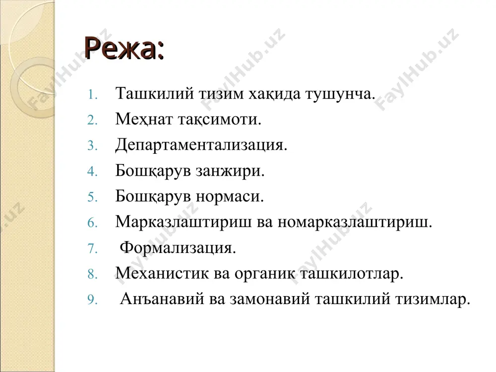 сини белгилаш. ташкилотдаги турли хил вазифаларини бажарилишини мувофиқлаштириш. бажарилиши керак бўлган вазифаларни гуруҳлаш. алоҳида ишчилар, гуруҳлар ва булимлар орасидаги ўзаро боғлиқликни яратиш. бўйсуниш расмий тартибини аниқлаш. ташкилот ресурсларини тақсимлаш. бошқариш структурасини белгиловчи омиллар: мехнат тақсимоти. департаментализация (гуруҳлаштириш). бошқарув занжири. бошқарув нормаси (меъёри). марказлаштириш ва номарказлаштириш (“централизация” ва “децентрализация”) формализация. мехнат тақсимоти мехнат тақсимоти – ташкилотда бажариладиган ишларни тақсимлаш. меҳнат тақсимоти — меҳнат турларининг бир-биридан ажралиб мустақил аҳамият касб этиши; меҳнат турларининг ихтисослашуви. меҳнат тақсимоти юз берганда бир меҳнат туридан иккинчиси, иккинчисидан учинчиси ва ҳ. к. ажралиб чиқади ва шу жараён узлуксиз давом этаверади. ҳар бир меҳнат тури мустақил вазифани бошқа меҳнат турлари билан боғланиб, и. ч. да қатнашган ҳолда бажаради. меҳнат тақсимоти меҳнат турларини кўпайтириб, уларни айрим кишиларга касб сифатида биркитиб қўяди. департаментализация департаментализация – ташкилот мақсадларига эриши учун алоҳида ишчи вазифаларини гуруҳлаш. департаментализация ("бўлимга бўлиниш") атамаси одатда ташкилотни ўз фаолиятининг асосий йўналишларига мувофиқ тузилиши, вазифаси мустақил аҳамиятга эга бўлган …
