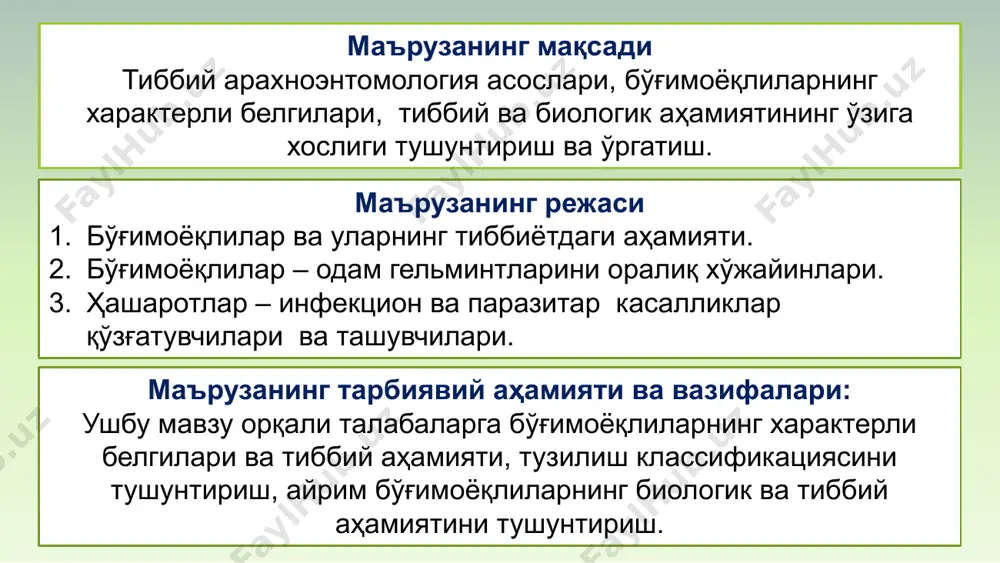 лган: юқори жағ, пастки жағ ва пастки лаб ҳашаротларнинг оғиз аппарати уч жуфт оёқ ўсимталаридан ҳосил бўлган (ротовые части, ротовой аппарат) бош қисмида жойлашган, эволюция натижасида бўғимоёқлиларнинг жуфт оёқларини ўзгаришидан ҳосил бўлган, озиқланиш вазифасини бажаради. лабрум. юқори лаб - labrum. ҳаракатчан пластинка, бошқа оғиз органларини юқори томондан ёпиб туради. мандибулалар. бир жуфт устки жағлар - mandibulae. йиртқич ҳашаротларда калта тишчалар билан қуролланган бўлади. мандибулалар, айниқса, чумоли ва термитларни навкарларида яхши ривожланган. максилла. бир жуфт пастки жағлар - maxillae, 5 та бўғимдан тузилган. лабиум. пастки лаб – labium иккинчи жуфт пастки жағ пайпаслагичлари ўртасидан бирлашиб кетади. пастки лаб битта унинг усти айрилган, яъни тилча ва унинг ўсимтаси бор ва калта пайпаслагичлар билан қуролланган. суюқ озиқни ялашга мослашган. асосан суюқ озиқ билан овқатланадиган ҳашаротларда пастки лаб ва пастки жағ кучли тараққий этган бўлади. ҳалқум ости ёки гипофаринкс - hypopharynx. ҳалқум остида жойлашган. оғиз олди бўшлиғини иккига бўлади: олдинги ва орқа. олдинги бўлимда …