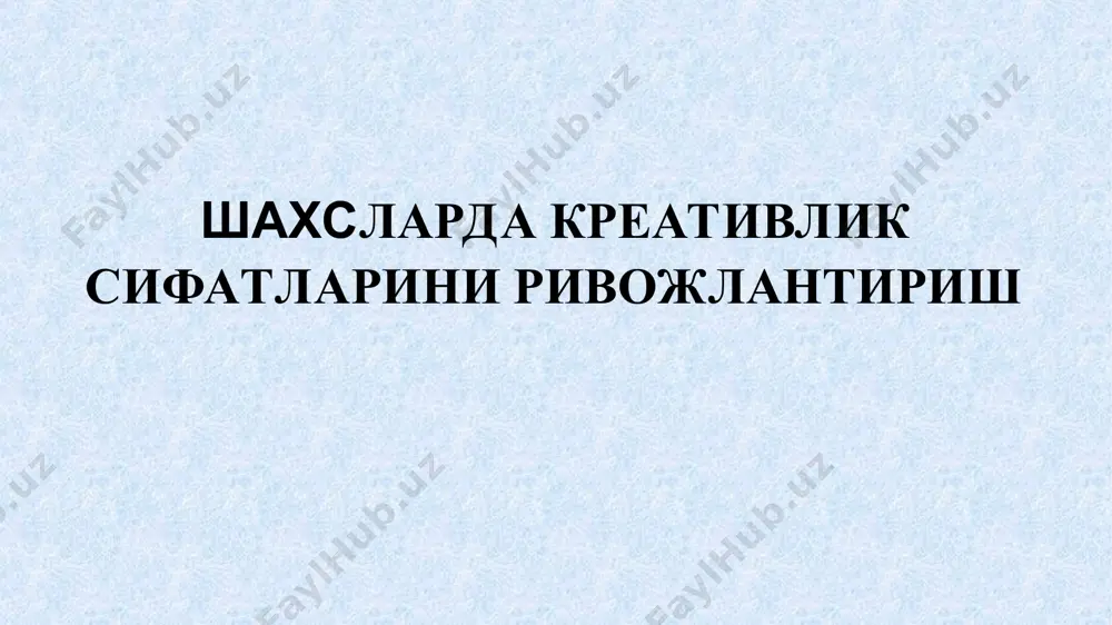 ни ечиб, силкитяпти 5. параходлар тўхташ жойи (пристань) соҳилнинг кемага нисбатан чап томонида жойлашган. чунки йўловчиларнинг барчаси кеманинг чап томонида туришибти. 6. рассом суратда куннинг оқшом пайтини тасвирлаган. чунки қўйлар подаси қишлоққа қайяпти, қолаверса, тонгда қўйлар ўтлоққа тезроқ етиб олиш учун шошиб юришади, чўпон ҳам уларнинг ҳаракатини тартибга солиб боради. ҳозир эса қўйлар ҳам чўпонлар ҳам (қамчиларини елкаларига қўйиб олишган ҳолда) хотиржам ҳаракат қилишмоқда. агар сиз 6 та саволнинг барчасига тўғри жавоб қайтариб, объектлар ўртасидаги ўзаро алоқадор 9 та белги (алоқа)ни топган бўлгангиз, у ҳолда сизнинг кузатувчанлигингиз ва фикрлаштезлигингиз юқори. агарда 3-4 белги (алоқа)ни топган бўлсангиз, кузатувчанлигингиз ва фикрлаш тезлигингиз ўртача. борди-ю, 1-2 та белги (алоқа)ни топган бўлсангиз, демак, сизнинг кузатувчанлигингиз ва фикрлаш тезлигингиз паст. шу сабабли бу сифатларни ўзингизда ривожлантириш ҳақида ўйлаб кўришингиз лозим 2. педагогик креативликни ривожлантиришга доир топшириқларни бажариш 1.объектни шакллантиришга оид топшириқ: касбий фаолиятингизга тааллуқли, бироқ, бир-бири билан мутлақо боғлиқ бўлмаган ихтиёрий 3-4 та предметни олинг. …
