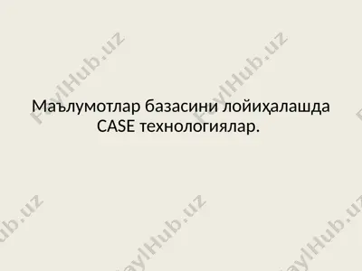 case-технологиялар асосида маълумотлар базасини лойиҳалаш — PPTX