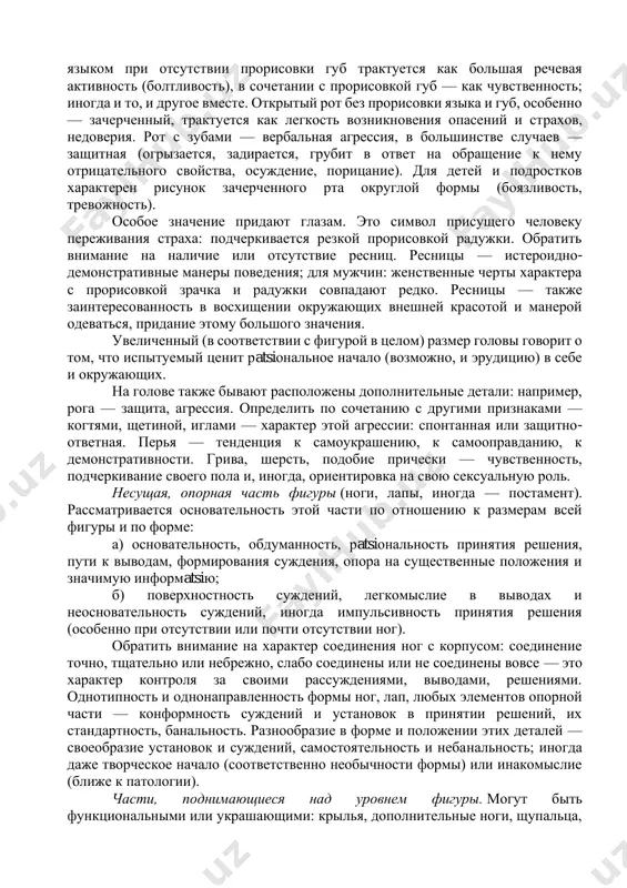 на рисующего (на себя), трактуется как эгоцентризм. на голове расположены детали, соответствующие органам чувств — уши, рот, глаза. значение детали «уши» — прямое: заинтересованность в информatsiи, значимость мнения окружающих о себе. дополнительно по другим показателям и их сочетанию определяется, предпринимает ли испытуемый что-либо для завоевания положительной оценки или только продуцирует на оценки окружающих соответствующие эмоциональные реакции (радость, гордость, обида, огорчение), не изменяя своего поведения. приоткрытый рот в сочетании с языком при отсутствии прорисовки губ трактуется как большая речевая активность (болтливость), в сочетании с прорисовкой губ — как чувственность; иногда и то, и другое вместе. открытый рот без прорисовки языка и губ, особенно — зачерченный, трактуется как легкость возникновения опасений и страхов, недоверия. рот с зубами — вербальная агрессия, в большинстве случаев — защитная (огрызается, задирается, грубит в ответ на обращение к нему отрицательного свойства, осуждение, порицание). для детей и подростков характерен рисунок зачерченного рта округлой формы (боязливость, тревожность). особое значение …