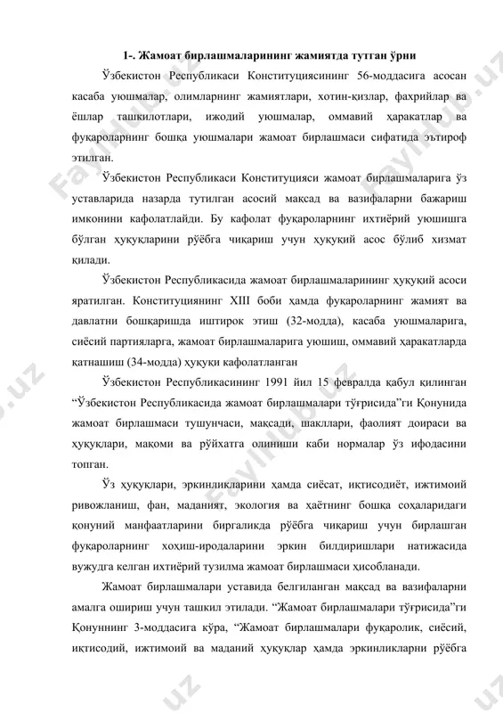 ижтимоий ва маданий ҳуқуқлар ҳамда эркинликларни рўёбга чиқариш ва ҳимоя қилиш, фуқароларнинг фаоллиги ва ташаббускорлигини, давлат ва жамият ишларини бошқаришда уларнинг иштирок этишини ривожлантириш касбкор ва ҳаваскорлик қизиқишларини қондириш; илмий, техникавий ва бадиий ижодкорликни ривожлантириш; аҳолининг сиҳат-саломатлигини сақлаш, хайрия фаолиятида қатнашиш; маданий-маърифий, физкультура-соғломлаштириш ва спорт ишларини ўтказиш; табиатни, тарих ва маданият ёдгорликларни муҳофаза қилиш; ватанпарварлик ва инсонпарварлик тарбияси; республикалараро ва халқаро алоқаларни кенгайтириш, халқлар ўртасида тинчлик ва дўстликни мустаҳкамлаш; қонунда тақиқланмаган бошқа фаолиятни амалга ошириш мақсадида тузилади”. жамоат бирлашмаси деганда унинг моҳиятига эътибор бериш керак бўлади. жамоат бирлашмаси бирон-бир шахсни ёки оилани ёхуд айрим гуруҳларнинг шахсий фойда олиш истагини ифодаламайди. жамоат бирлашмалари одатда ғоя, ирода билан ҳаракатга келади, уларнинг ягона мақсади-жамиятни такомиллаштириш. улар ўз олдига назорат қилиш ёки фойда олиш вазифасини қўймайди, балки улар жамиятни мукаммаллаштириш йўналиши ва истагида фаолият юритади. демак, жамоат бирлашмалари фуқароларга ўзларига ўзлари ёрдам беришлари, ўз ҳаётларини жамиятни такомиллаштириш орқали яхшилашлари имконини беради. жамоат бирлашмаларининг фаолият …