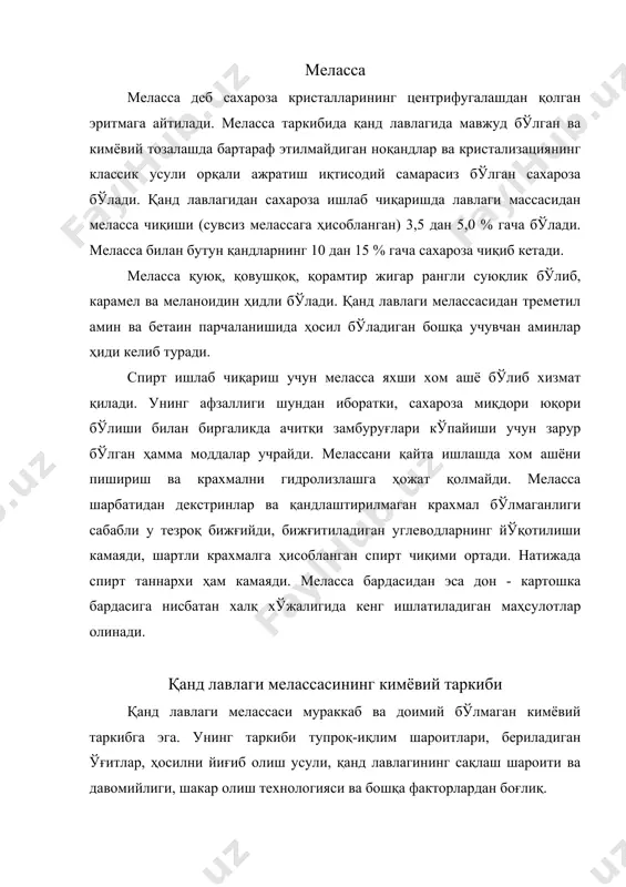 сўнг мелассада тахминан 85 % қуруқ моддалар бўлади. истеъмолчиларга етказиб бериладиган меласса труба қувурларни, сақловчи сиғимларни сув ва буғ билан ишлов бериш натижасида ҳосил бўлган конденсат билан суюлиши ҳисобидан қуруқ моддалар концентрацияси нисбатан паст бўлади. мелассани сақлаш даврида сахароза қандлар кристалларининг ҳосил бўлиши туфайли ҳам концентрация камаяди. натижада меласса қовушқоқлиги камаяди, бу эса мелассасининг, айниқса, қиш кунларида, бир жойдан иккинчи жойга узатиш ва сақлаш сиғимларини тозалаш ишларини енгиллаштиради. украина спирт саноати илмий текшириш институти (укр ссинт)нинг аниқлашича, спирт заводига биринчи ярим йилликда келадиган меласса таркибидаги қуруқ моддалар миқдори 67,1-84,7 %, ўртача ҳисобда 78,0 %; иккинчи ярим йилликда келган мелассада эса 78,9-84,0 %, ўртача ҳисобда 80,2 % ни ташкил этади. п.м. силиннинг аниқлашича, меласса таркибидаги қуруқ моддалар (ўртача % мас.) қуйидаги нисбатда бўлади: сахароза-60,0; азотсиз органик моддалар-16,7; азотли моддалар-14,8; кулдорлик 8,5. шакар саноатида фақат асосий маҳсулот бўлган сахароза миқдори ҳисобини олиб борадилар. шу учун бошқа қандлар азотсиз органик моддалар сифатида қаралади. …