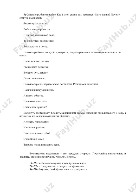 то стирает, варит, шьет, на работе устает, просыпается так рано? — лишь заботливая. (мама) кто научит гвоздь забить, даст машину порулить и подскажет, как быть смелым, сильным, ловким и умелым? все вы знаете, ребята, — это наш любимый. (папа) кто любить не устает, пироги для нас печет, вкусные оладушки? это наша. (бабушка) кто всю жизнь работал, окружал заботой внуков, бабушку, детей, уважал простых людей? нестареющий наш. (дед) на пенсии уж много лет бабушке — солнышко, дедушке — стих, много здоровья им на двоих! счастья желаем еще на два века, с днем пожилого вас. (человека!) дедушка и бабушка были молодыми, а когда состарились — стали. (пожилыми) с моей бабушкой вдвоем мы и спляшем, и споем, праздник всем друзьям устроим — с пирогами стол накроем! когда ж гостей мы встретим с ней? в праздник. (пожилых людей) итак, ребята, я надеюсь теперь вы будете чаще посещать своих бабушек и дедушек, и делать так, …