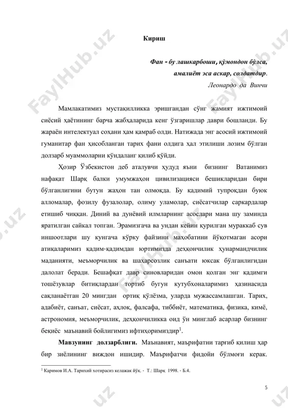 ҳалол меҳнат қилиш, дунёнинг тенгсиз неъмат ва гўзалликларидан баҳраманд бўлиш маънавиятга озиқ беради, уни янада кучайтиради. 2 каримов. и. а.ўзбекистон xxi аср бўсағасида, хавфсизликка тахдид барқарорлик шартлари ва тараққиёти кафолатлари. - тошкент. ўзбекистон. 1997. – б.137. 7 жаҳон халқлари тажрибаси, уларнинг босиб ўтган мураккаб ривожланиш йўллари, бу борадаги сабоқ ва хулосалар шундан далолат берадики, қаерда давлат ва жамият тараққий топса, халқнинг тинч- осойишта ҳаёт кечириши, ўз олдига эзгу ва буюк мақсадлар қўйиб яшаши учун етарли шарт-шароитлар яратилган бўлса, ўша ерда эркин фикрлаш муҳити ва шу асосда маънавий юксалиш учун янги имкониятлар туғилади. умуман олганда, инсоният тарихи маънавият-инсоннинг, халқнинг, жамият ва давлатнинг буюк бойлиги ва куч-қудрат манбаи эканини, бу ҳаётда маънавиятсиз ҳеч қачон одамийлик ва меҳр-оқибат, бахт ва саодат бўлмаслигини яққол тасдиклайди. ҳақиқатдан ҳам ҳар қайси халқ ёки миллатнинг маънавиятини унинг тарихи, ўзига хос урф-одат ва анъаналари, ҳаётий қадриятларидан айри ҳолда тасаввур этиб бўлмайди. бу борада, табиийки, маънавий мерос, маданий бойликлар, …
