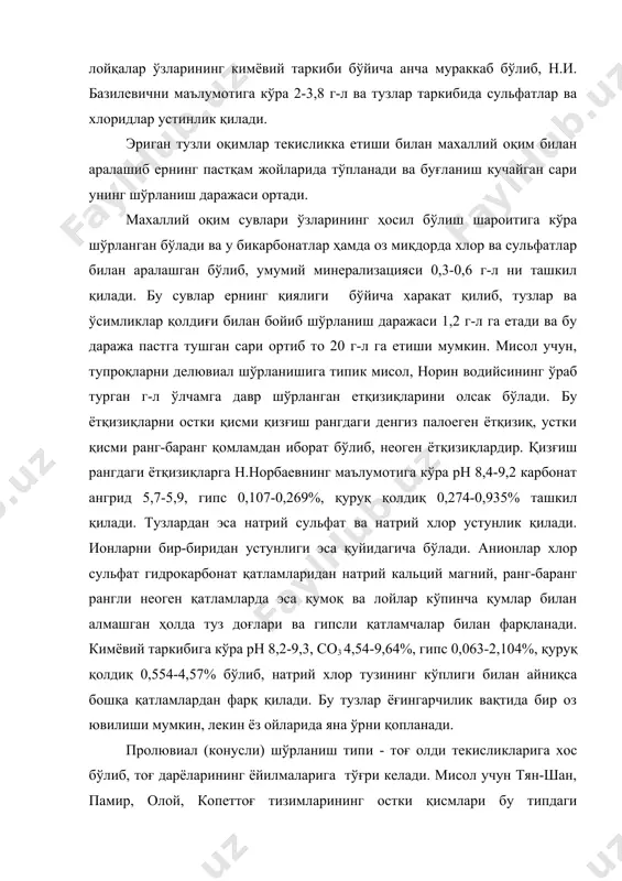 типдаги шўрланиш билан қоплангандир. дарёлар тоғликлардан текисликка чиқиши билан унинг қияликлари (яъни юқоридан пастга томон) камайиб боради ва ёйилиб оқади, нихоят дарёлар конусдан чиқиши олдидан ўзи билан ҳар хил катталикдаги шағалларни хряшларни олиб келади текисликка яқинлашган сари бу жинслар қумликлар билан алмашинади. бу жараён давом этиб дарё сувлари оқими секинлашган сари қумликларни ҳам оқиши секинлашиб унинг ўрнига оғирлашган механик таркибли элементларни олиб келиб ётқиза бошлайди. бундан ташқари бэр қонунига мувофиқ дарёлар ўзининг қияликларига қараб конусдан чиқиши билан ўнг томонини емириб оқади, бундай пайтда шу жойларда сизот сувлари ер юзасидан узоқлашади. дарё текисликка чиқиши билан, унинг қиялигини пасайганлиги, оқимни секинлашиши натижасида дарё сувлари тупроққа фильтрация бўлиб, сизот сувларини ҳосил қилади, бу сув ўнг қирғоққа қараганда чап қирғоқда ер юзасига яқин жойлашади ва кунлар исиши билан тез ва кўп миқдорда буғланиш натижасида бундай ерлар тез шўрланади. мисол учун олтиариқ, шеробод, ~узардарё, мурғоб, теджен дарёларининг сув йиғилиши майдонларда шўрланган жинслар кўп бўлиб, бу …