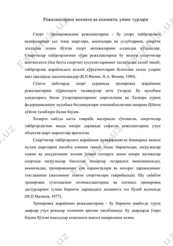 тиш хисобланади. бу даврларда ўзаро бојлик бўлган максадлар комплекси амалга оширилиши лозим. дарс (машјулот) тренировка жараёнининг элементар таркибий кисми хисобланади. алохида машјулотлардан тренировка куни, улардан - микроцикл ташкил топади, бир нечта микроцикллар бирлашмаси янги, нисбатан мустакил, тренировка жараёнининг бутун бўлаги бўлган мезоцклни хосил килади. бир нечта мезоцикларнинг бирлашмаси янада йирик ва нисбатан тугалланган тузилма - макроциклни ташкил этади (г.с.туманян, 1984). тренировканинг микро-, мезо- ва макроцикллар каби даврларга ажралишига караб нагрузкалар ўлчамлари, хажми, шиддати, тайёргарлик воситалари хамда услублари ўзгаради. спорт курашида ўкув-тренировка жараёнини режалаштириш куйидаги шаклларда амалга оширилади: - истикболли - боскич, давр, йил, бир катор йиллар учун; - кундалик - тренировка микроцикли учун; - тезкор - бир машјулот учун. курашчиларнинг кўп йиллик тренировкасига мўлжалланган режани тузишда спорт кураши ривожланиш йўлининг башорати хамда мусобакалар коидаларидаги ўзгаришларга амал килиш лозим. шу сабабли тренировка воситалари, хажми ва шиддати вазифаларининг ўзгаришини назарда тутиш зарур. истикболли режа бутун ўкув гурухи каби алохида хар бир курашчи …