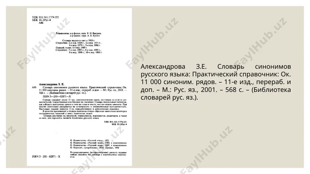 nachaet kolichestvo znacheniy), stilisticheskie pometi ( razgovornoe, prostorechnoe) otsutstvuyut illyustratsii vivodi po slovaryu tselyu sostavitelya slovarya sinonimov bilo sostavleniya slovarya sinonimov v dostatochno polnom ob'yome bogatstvo i raznoobrazie sinonimov russkogo yazika. analiz dannogo slovarya pokazal, chto v novom izdanii slovarya usilena prakticheskaya napravlennost slovarya, virazivshayasya vo vklyuchenii v slovar, naryadu s obsheliteraturnimi sinonimami, bolshogo kolichestva slov i slovosochetaniy, otnosyashixsya k razgovornoy, prostorechnoy, grubo-prostorechnoy i ustareloy leksike. slovar udoben v ispolzovanii i tsel slovarya dostignuta. image2.jpg image3.png image4.png image5.png image6.png image7.png image8.png image9.png image10.png image11.png image12.png image13.png image14.png image15.png image16.png image17.png image18.png image19.png image20.png image21.png image22.png image23.png image24.png image25.png image26.png image27.png image28.png image29.png image30.png image31.png image32.png image33.png image34.png image35.png image36.png image37.png image38.png image39.png image40.png image41.png image42.png image43.png image44.png image45.png image46.png image47.png image56.png image48.png image49.png image50.png image51.png image52.png image53.png image54.png image55.png image57.png image58.png image59.png image60.png image61.png image62.png /docprops/thumbnail.jpeg