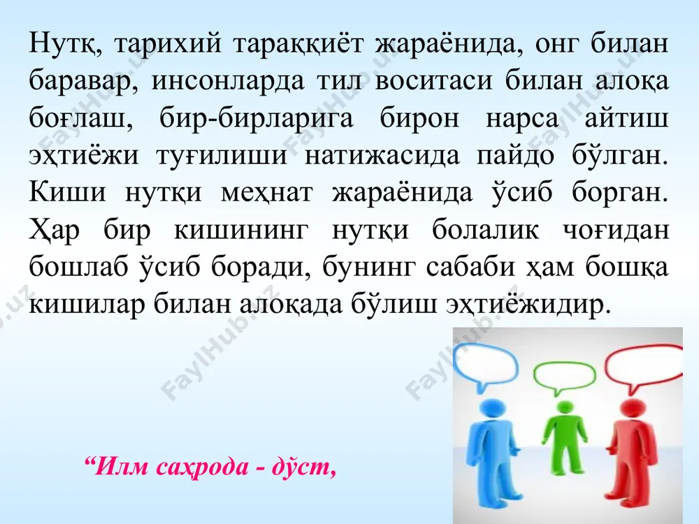 нлиги, умуман ҳаяжони, ўзига бўлган ишончи ёки ишончсизлиги ва шу кабилар ҳам ифодаланади. * нутқ–бирор нимани билдирувчи восита. одамнинг нутқида намоён бўладиган хилма-хил товуш бирикмалари унинг ички ҳолатини ифодалабгина қолмасдан, шу билан бирга объектив равишда мавжуд бўлган нарсалар ва ҳодисаларнинг нималигини билдирувчи восита бўлиб ҳам хизмат қилади. ҳар қандай сўз бирон нарсанинг маъносини билдиради. масалан, стол деган сўз шунинг учун ҳам нутқ бўлаги бўлиб қоладики, шу товуш бирикмаси ёрдами билан муайян буюмнинг маъноси билдирилади. сўзлар бизнинг онгимиздан ташқарида мавжуд бўлган буюмлар ва ҳодисаларнинг ҳамда уларнинг хислатлари, ҳолатлари, боғланишлари, муносабатлари ва шу кабиларнинг онгимиздаги бамисоли бир вакилларидир. * нутқ – таъсир кўрсатиш воситаси. нутқ – таъсир кўрсатиш воситаси бўлиб хизмат қилади. таъсир кўрсатиш – биз нутқимизни кимга қаратаётган бўлсак, шу кишида биз истаган ҳислар, интилишлар ва ҳаракатларни туғдириш, уларнинг фикрини биз истаган томонга буриш, уларни ўзимиз ҳоҳлаганимизча ўйлашга мажбур этиш, уларни ишонтириш демакдир. маълумки, нутқ ёрдами билан бошқаларда хурсандлик, қўрқув, ғазаб, …