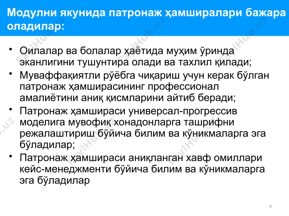 р бериш саломатлик ҳақида маълумот бериш ҳурмат, қўллаб қувватлаш ва ҳамдард бўлиш маслаҳатлар ва тавсиялар бериш умумий эхтиёжларни аниқлаш ресурсларга эътибор бериш тушуниш ва маълумот олишга интилишни қўллаб қувватлаш оила билан «саёхатга йўл оламиз» важно, чтобы начать дородовое, если вы можете, как это волшебный момент для вовлечения семей и поощрение позитивного здоровья и образа жизни. получить папа участвует как он является ключевым игроком, и мы должны привлекать и удерживать пап, участвующих. семейный дом посетитель строит эти доверительные отношения от беременности до раннего детства и дошкольного. вы сможете поддержать родителей, которые могут обучать и играть со своими детьми, чтобы они могли достичь своих вехи развития и достигают своего полного потенциала пример 1 - можно также использовать для эко карт 12 профессионал имидж патронаж ҳамширасининг бошқа шахслар (ота-оналар, махалий жамоа аъзолари ва касбдошлар) билан бевосита мулоқотда бўлишлари патронаж тизимининг профессионал имиджини яратади. бу телефон орқали мулоқот бўладими, ҳамда шахсий мулоқотга ҳам тегишли …