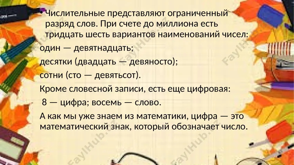 и порядковые числительные количественные числительные отвечают на вопрос «сколько?» и могут выражать: количество предметов (три ручки, два друга, десять кустов); отвлеченное число (два, пятнадцать, полтораста, двести). порядковые числительные отвечают на вопрос «который?» и обозначают порядок предметов при счёте: первый, двадцатый, сотый целые количественные числительные обозначают целые числа и количество целых в единице: четыре стула, семь вилок. дробные количественные числительные обозначают дробные числа и дробное количество: одна пятая пирога. собирательные количественные числительные отвечают на вопрос «сколько?» и включают девять слов:двое, трое, четверо, пятеро, шестеро, семеро, восьмеро, девятеро, десятеро, оба, обе. падежи единственное число множественное число мужской род средний род женский род и.п. р.п. д.п. в.п. т.п. п.п. один одного одному один одного одним (об) одном одно одного одному один одного одним (об) одном одна одной одной одну одной (об) одной одни одних одним одни одних одними (об) одних склонение количественных имён числительных падежи единственное число множественное число мужской род средний род …