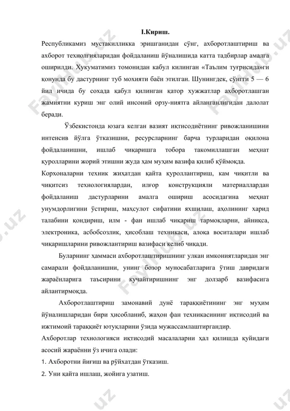 ан ўтказиш. 2. уни қайта ишлаш, жойига узатиш. 3. маълумотларни кодлаштириш. 4. маълумотларни сақлаш ва излаш. 5. иқтисодий ахборотларни қайта ишлаш. 6. ахборотни чоп этиш ва ахборотдан фойдаланиш. 7. қарор қабул қилиш ва бошқарув таъсирини ишлаб чиқиш. маълумки, иқтисодий ахборот ҳамма жараёнларнинг юзага келишида иштирок этади, лекин қатор ҳолатларда баъзи жараёнлар иштирок этмайди. уларнинг амалга оширилиши ҳар хил бўлади. шу ўринда баъзи жараёнлар қайтарилиши мумкин. жараён таркиби, уларнинг шаклланиши ва муҳим хусусияти кўп жиҳатдан иқтисодий объектга боғлиқ. ахборотнинг шаклланишидаги асосий жараёнларнинг бажарилиш хусусиятларини кўриб чиқамиз: 1. ахборотни йиғиш ва рўйхатдан ўтказиш; ахборотларни йиғиш ва рўйхатдан ўтказиш ҳар хил иқтисодий объектларда ҳар хил кечади. бу жараён бошқариш жараёнлари автоматлаштирилган халқ хўжалиги объекти фаолиятини акс этган бошланғич иқтисодий ҳисоботни йиғиш ва рўйхатдан ўтказиш, амалга ошириладиган ишлаб чиқариш корхоналари, фирмалар ва бошқаларда анча мураккабдир. шу ўринда бошланғич маълумотнинг ишончли, тўлиқ ва замонавий бўлишига катта эътибор берилади. корхонада ахборотни йиғиш ва рўйхатдан ўтказиш ҳар …