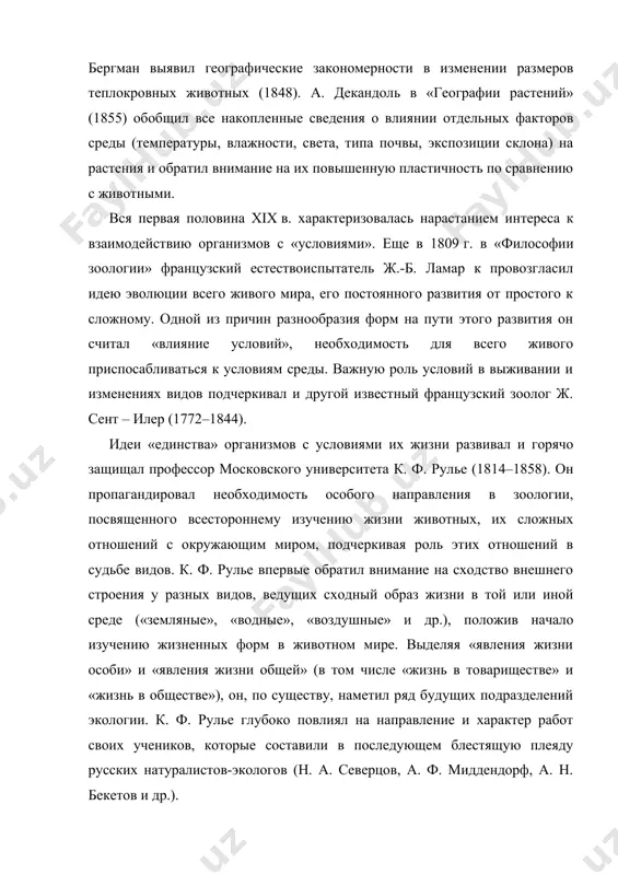 ф, а. н. бекетов и др.). в 1859 г. появилась книга ч. дарвина «происхождение видов путем естественного отбора, или сохранение благоприятствуемых пород в борьбе за жизнь». ч. дарвин показал, что «борьба за существование» в природе, под которой он подразумевал все формы противоречивых связей видов со средой, приводит к естественному отбору, т. е. является движущим фактором эволюции. стало ясно, что взаимоотношения самих живых существ и связи их с неорганическими компонентами среды («борьба за существование») – большая самостоятельная область исследований. поэтому не случайно, что вскоре после выхода в свет книги ч. дарвина были сделаны попытки оценить сущность и назвать это новое направление. термин «экология» ввел известный немецкий зоолог э. геккель (1834–1919), который в своих трудах «всеобщая морфология организмов» (1866) и «естественная история миротворения» (1868) впервые попытался дать определение сущности новой науки. слово «экология» происходит от греческого слова oikos, что означает «жилище», «местопребывание», «убежище». э. геккель определял экологию как «общую науку об отношениях …