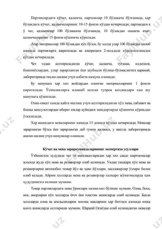 ларда, тараларида америка капалаги (huphantria cunea) нинг қурт ва ғумбаклари топилиши мумкин. улардан ташқари, ҳар хил қалқондорлар, унсимон қуртлар, жумладан калифорния қалқондори (quadraspidiotus pentagona), тут қалқондори ва бошқа зараркунандаларнинг тухумларини учратиш мумкин. кўчатларни экспертизасини ўтказиш учун ишчи жой тайёрланади ва келган посилкаларни очилади. аста секин кўчатларни бўшатилади ва атрофдаги пахта шохларни олиб ташланади. кўчатлар бита-битта олиб кўрикдан лупа ёрдамида ўтказилади. кўчатларни кўрикдан ўтказиш илдиздан бошланади. қолдиқ тупроқ скальпель ёрдамида тозаланади. петри ликопчасига солиниб бинокуляр ёрдамида хашарот ёки кана бор йўқлиги аниқланади. илдиз бўйнига алохида диққат қилиниши лозим. патологик шиш, галлалар скальпель ёрдамида очилади ва кўрикдан ўтказилади. кўчат поя қобиғи, поялар, поя қўлтиқлари, куртаклар хам қалқондорларни бор йўқлигига аҳамият берилиб кўрикдан лупа ёрдамида аниқланади. айниқса қуриб қолган ўсимлик қисмларини текшириш лозим. зараркунанда аниқланилгандан кейин уларни скальпель ёрдамида кесилади ва устидан парафин қуйилади. зараркунандаларни териб олиб фиксаторга жойланади. албатта мевалар қайси хашаротлар билан зарарланиши мумкинлигини билиш лозим. хашаротлар меваларни ташқаридан зарарлаши мумкин. …