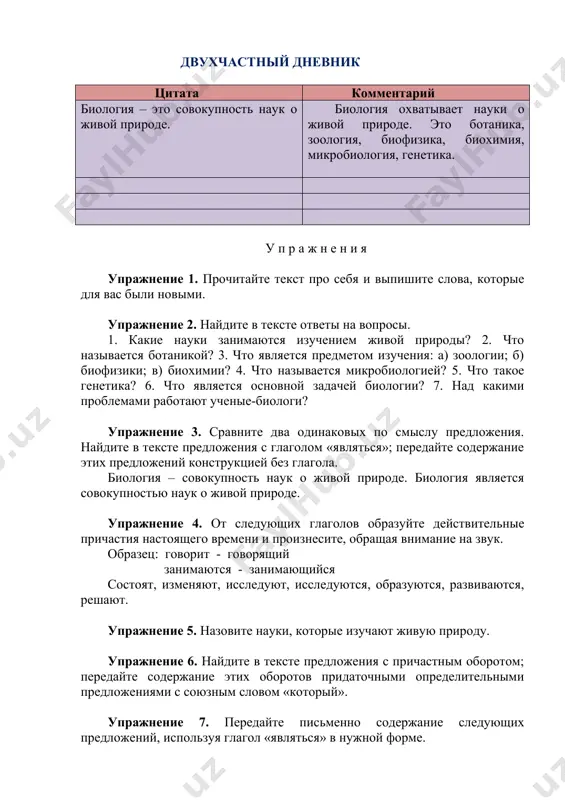 й занимаются - занимающийся состоят, изменяют, исследуют, исследуются, образуются, развиваются, решают. упражнение 5. назовите науки, которые изучают живую природу. упражнение 6. найдите в тексте предложения с причастным оборотом; передайте содержание этих оборотов придаточными определительными предложениями с союзным словом «который». упражнение 7. передайте письменно содержание следующих предложений, используя глагол «являться» в нужной форме. образец: биология – совокупность наук о живой природе. биология является совокупностью наук о живой природе. ботаника – наука о растениях. ботаника является наукой о растениях. зоология – наука. микробиология – наука. генетика – наука. химия – наука. геоботаника – наука. экология – наука. филогения – наука. упражнение 8. прочитайте предложения; передайте содержание каждой пары предложений одним сложным предложением с союзным словом «который, -ая, -ое,-ые. образец: экология – наука об отношениях растительных и животных организмов. экология изучает отношения растительных и животных организмов. экология – наука, которая изучает отношения растительных и животных организмов. 1. микробиология – наука о микроорганизмах. микробиология …