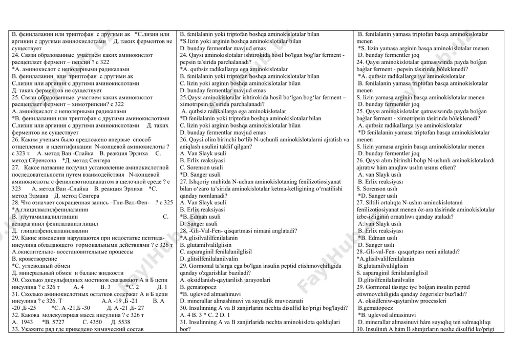 с. 2 д. 1 31. сколько аминокислотных остатков содержат а и б цепи инсулина ? с 326. т а.а -19 ,б -21 в. а -20 ,б -25 *с. а -21,б -30 д. а -21 ,б- 27 32. какова молекулярная масса инсулина ? с 326 т а. 1943 *в. 5727 с. 4350 д. 5538 33. укажите ряд где приведено химический состав инсулина ? с 326 т а. c260 h350n63 o76 s7 в. c262 h370n66 o76 s6 *с. c259 h377n65 o75 s6 д. c259 h375n65 o76 s6 34. какими аминокислотными остатками отличается вазопрессин от окситоцина ? с 326 т а. вместо лейцина – аргинин , а изолейцина –триптофан *в. вместо лейцина – аргинин , а изолейцина –фенилаланин с. вместо аргинина – серин , а изолейцина –триптофан д. вместо лейцина – валин , а изолейцина –фенилаланин 35. что означает локант - буква в названии γ-глутамилцистеинилглицин (глутатион )? с 325 т а. смесь α-аминокислот …
