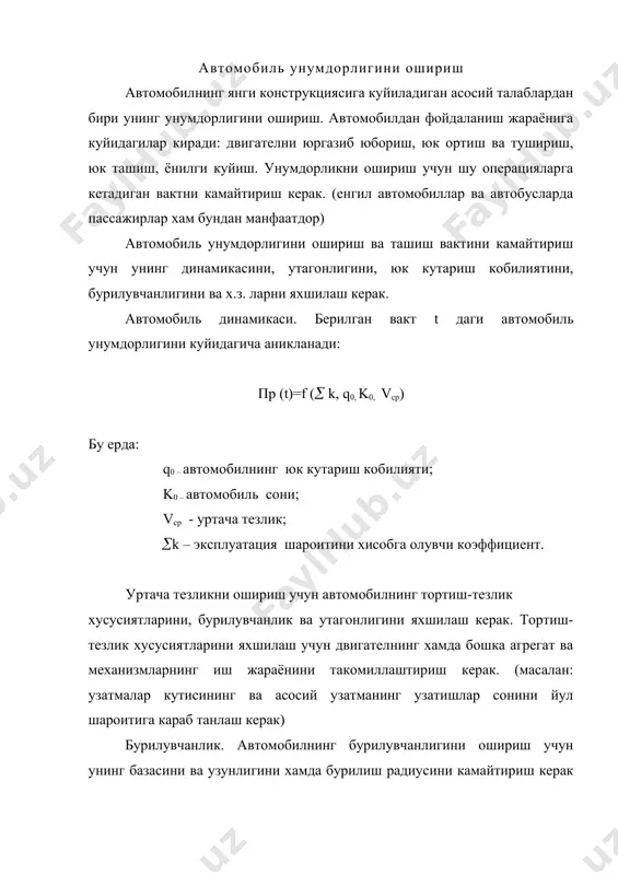 лиги, мм узунлиги эни 0,5 1700 1250 900 1,0 2600 1800 1000 1,5 3000 1900 1150 3,0 3800 2200 1200 5,0 4500 2200 1200 8,0 5200 2200 1400 12,0 7000 2200 1400 автобусларнинг унумдорлиги. автобусларни лойихалаш чогида кузов ва юкхонанинг хажми автобус вазифасига ва уриндиклар сонига мос келиши лозим. сэв тавсиясига кура битта тик туриб кетаётган пассажир учун 0,15-0,20 м майдон керак (тигиз пайтларда-0,125 м ) . уриндиклар орасидаги масофа: шахар автобусларида – 720 мм, шахарлараро автобусларда-750мм, сайёх автобусларда-840 мм. битта уриндик юзаси – 0,315 м . ёнилги бакининг сигими. бу курсаткич автомобилга тухтамасдан маълум масофа юриш имконини беради, шунинг учун автомобиль унумдорлигига таъсир килади. сэв тавсиясига кура юк автомобиллари бир бак ёнилги билан 650 км масофа юриши керак, автобуслар – 450 км. ёнилги баки буйинининг утказиш кобилияти камида 100 ижтимоий талабларнинг бажарилиши ижтимоий талабларни уч гурухга булиш мумкин: харакат хавфсизлиги, комфортабелликни (кулайлик) ошириш ва эстетик талаблар. харакат хавфсизлиги. жахон …