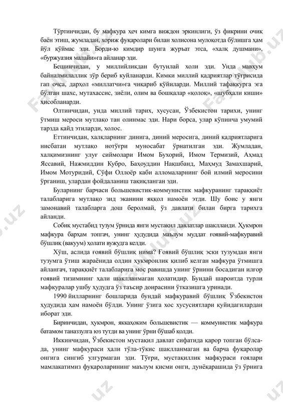 аҳоуддин нақшбанд, маҳмуд замахшарий, имом мотуридий, сўфи оллоёр каби алломаларнинг бой илмий меросини ўрганиш, улардан фойдаланиш тақиқланган эди. буларнинг барчаси большевистик-коммунистик мафкуранинг тараққиёт талабларига мутлақо зид эканини яққол намоён этди. шу боис у янги замонавий талабларга дош беролмай, ўз давлати билан бирга тарихга айланди. собиқ мустабид тузум ўрнида янги мустақил давлатлар шаклланди. ҳукмрон мафкура барҳам топгач, унинг ҳудудида маълум муддат ғоявий-мафкуравий бўшлиқ (вакуум) ҳолати вужудга келди. хўш, аслида ғоявий бўшлиқ нима? ғоявий бўшлиқ эски тузумдан янги тузумга ўтиш жараёнида олдин ҳукмронлик қилиб келган мафкура ўтмишга айлангач, тараққиёт талабларига мос равишда унинг ўрнини босадиган илғор ғоявий тизимнинг ҳали шаклланмаган ҳолатидир. бундай шароитда турли мафкуралар ушбу ҳудудга ўз таъсир доирасини ўтказишга уринади. 1990 йилларнинг бошларида бундай мафкуравий бўшлиқ ўзбекистон ҳудудида ҳам намоён бўлди. унинг ўзига хос хусусиятлари қуйидагилардан иборат эди. биринчидан, ҳукмрон, яккаҳоким большевистик — коммунистик мафкура батамом таназзулга юз тутди ва унинг ўрни бўшаб қолди. иккинчидан, ўзбекистон мустақил давлат сифатида қарор …