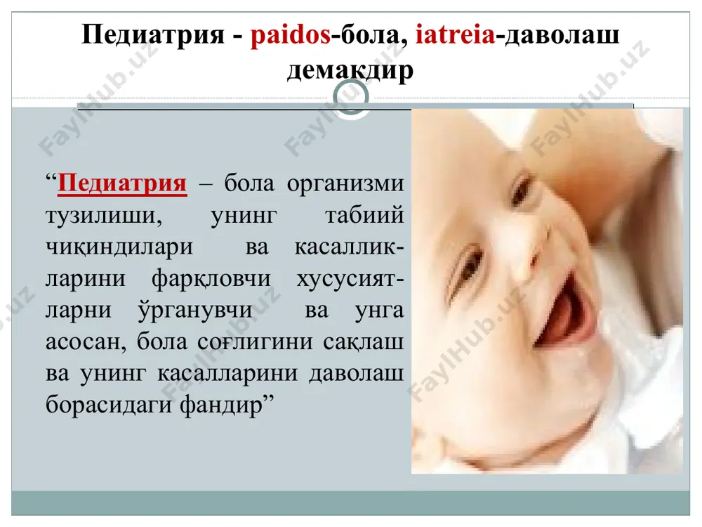 дим. тиб оғир илм бўлмаганлиги сабабли, қисқа муддат ичида менинг бу соҳадаги санъатим шундай бир даражага етиб бордики, ўша замоннинг машҳур табиблари мендан тиббий билимларни ўргандилар. педиатрия тарихи абу абдуллоҳ илоқийнинг тиббиётга оид ва унда педиатрия муаммолари акс эттирилган қуйидаги асарлари маълум “касалликларнинг сабаблари ва белгилари”, “даволаш усуллари”, “тиббиётдан тўплам”, “қисқартирилган қонун”. педиатрия тарихи абу сахл масиҳийнинг қуйидаги асарларида “тиббиётнинг юзта масаласи”, “умумий тиббиёт ҳақида китоб”, “чечак ҳақида китоб”, “вабо ҳақида китоб”, “тиббиёт асослари” педиатрияга оид баъзи муаммоларнинг ечими кўрсатиб ўтилган. педиатрия тарихи исмоил журжонийнинг 15 та тиббиётга оид асарларидан энг машҳурлари: “хоразмшоҳ хазинаси”, “хасталикларни аниқлаш усуллари”, “ибн сино ҳақида сўз”, “тиббиётнинг моҳияти”, “дорилар хазинаси”дир ва унда педиатрияга доир қимматли маълумотлар мужассамланган . педиатрия тарихи дунёда биринчи болалар касалхонаси 1802 йилда парижда очилган. 1902 йилда болалар улимини камайтириш уюшмаси ташкил этилган 1911 йилда илк педиатрлар конгресси булиб утган педиатрия тарихи россияда биринчи болалар карт-ўринлари (6 ўрин) 1806 йилда санкт-петербургда ташкил …