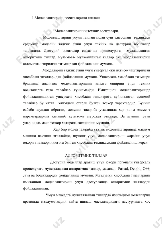 ккаб тизмларни харакат алгаритмлар паралелл алгоритмлардан иборат, хар бир вакт дакикасида биттадан ортик узгартиришлар амалга оширилади. паралелл алгоритмларни дастурлашдаги кийинчиликлар шундан ибратки, алгаритмик тиллар асосан кетма-кет жараёнларни ёзиш учун мулжалланган. юкори погонадаги тиллрада паралелл жараёнларни дастурий имитация килиш паралелл жараёнларни псевдопаралелл ташкил этишни таказо этади. бу эса уз навбатида дастурлаш сохасида мураккаб масаладир. иккинчи хусусияти шундан иборатки, моделлаштириш жараёнида хажми априор бахолаш кийин булган маълумотларни кайта ишлаш талаб этилади. бу жараён имитацион моделларни динамик характерга эга эканлигидан келиб чикиб, тизмдаги оммавий жараёнларни урганишга мулжалланганлигини билдиради. бундай алгоритмларни дастурлашда асосий эътибор тезкор хотирани динамик таксимлашда каратилган булиши керак. моделлаштириш тиллари имитацион моделлаштиришда кенг синфдаги моделларга хос булган масалаларга дуч келинади. у алгаритмларни псевдопаралелл бажарилишини ташкил этишдир; хотирани динамик таксимлаш; модель вакти билан амал утказиш; тасодифий жараёнларни имитацион килиш; ходисалар массивини олиб бориш; моделлаштириш натижаларини туплаш ва кайта ишлашдир. бу масалаларни ечимини топиш учун махсус муаммога- мулжалланган воситалар( дастурий тизмлар), яъни моделлаштириш …