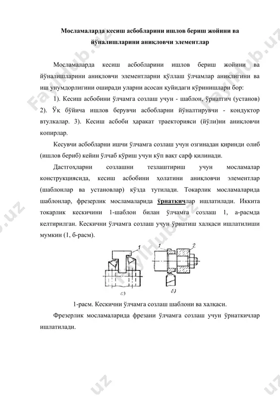 5-60 гача 0,8 …1,2 мм қалинликда тобланади. баъзи холларда ечиб олинадиган ёки буриб четлатиб ўқйиладиган ўрнатгичлар ишлатилади. бурчак ўрнатгичлари ёрдамида асбоб ҳолати икки йўналиш (текислик) бўйича назорат қилиниши мумкин. пармалаш ва кенгайтириш мосламалари учун кондукторлик втулкалари заготовкага нисбатан асбобларни эластик эгилишларидан сақлаш учун мосламаларда йўналтирувчан деталлар ишлатилади. булар қаторига пармалаш ва кенгайтириш мосламаларда ишлатиладиган кондукторлик втулкалар киради. доимий кондукторлик втулкалар буртсиз (3, а-расм) ёки буртли (3, б-расм) қилиниб ишланади ва майда сериялаб ишлаб чиқаришда битта асбоб ёрдамида ишлов берилганда қўлланилади (сс 4923) (сс-соҳа стандарти). қулфли тез алмашинувчан (3, г-расм) втулкалар тешикка бир нечта кетма-кет алмашинадиган асбоблар билан ишлов берилганда ишлатилади (сс 24924). кондукторлик втулкалардан фойдаланиш чоғида ёрдамида тешик ўқининг жойи ва диаметр ўлчами аниқлиги ошади. шунинг билан бирга тешиклар ўқлари жойларни белгилашга хам зарурият қолмайди. кондукторлик втулкасиз ишлаганга нисбатан тешик диаметрининг аниқлиги 50% дан ошади. диаметри 25 мм гача бўлган втулкалар учун у10а, у12а, ёки хгс пўлатлари нrc 62-65 гача …
