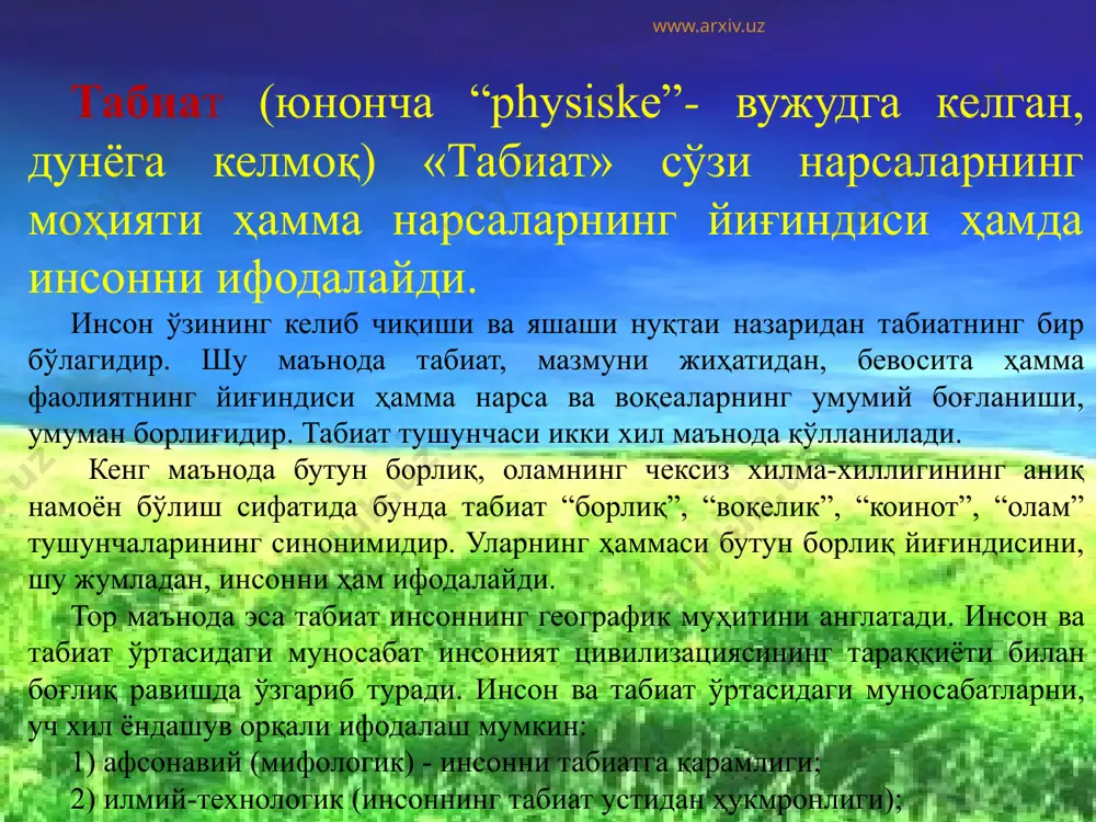 вурларимиз кенгайиб боради. табиат тушунчаси материя тушунчасига яқин туради. демак, табиат хилма-хил жисмлардан ташкил топган материядир. www.arxiv.uz табиатшунослик, табииёт - табиат ҳақидаги фанлар тизими, табиий фанлар мажмуи. табиатнинг ннсон онгидаги акси бўлган табиатшунослик жамиятнинг ривожланиши билан мукаммаллашади. табиатшуносликнинг мақсади - табиат ҳодисаларининг моҳиятини аниқлаш, табиат қонунларини билиш ҳамда улардан амалда фойдаланиш имкониятларини очиб бориш. табиатшунослик, асосан, фундаментал фанлар бўлган механика, физика, кимё ва биологиядан ташкил топган. астрономия, геология, тиббиёт фанлари, қишлоқ хўжалик фанлари, техника ва технология фанлари, экология каби кўплаб билим тармоқлари шу фундаментал фанлардан келиб чиққан. www.arxiv.uz табиатшуносликнинг ривожланиш босқичлари: натурфалсафа (антик давр) табиатшунослиги. биринчи босқич www.arxiv.uz натурфалсафа (лотинча натура - табиат) табиат фалсафаси сўзидан олинган бўлиб, табиатнинг хусусиятларини фалсафий таҳлил этувчи фан маъносини беради. бу фан қадимги юнонистонда (грецияда) пайдо бўлгандир. у ўзининг тарихий тарақкиётида бир неча поғоналарни босиб ўтган. улар қуйидагилар: www.arxiv.uz қадимги юнон натурфалсафанинг биринчи поғонаси - иония даври табиатшунослиги. бу даврда файласуфлар дунёнинг асосида ётувчи …