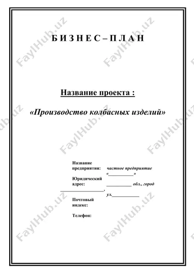 proizvodstvo kolbasnykh izdeliy — DOC
