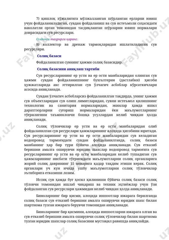 ни ювиш учун фойдаланиладиган, сувдан фойдаланиш ва сув истеъмоли соҳасидаги ваколатли орган томонидан тасдиқланган шўрларни ювиш нормалари доирасидаги сув ресурслари. олдинги таҳрирга қаранг. 8) коллектор ва дренаж тармоқларидан ишлатиладиган сув ресурслари. солиқ базаси фойдаланилган сувнинг ҳажми солиқ базасидир. солиқ базасини аниқлаш тартиби сув ресурсларининг ер усти ва ер ости манбаларидан олинган сув ҳажми сувдан фойдаланишнинг бухгалтерия (дастлабки) ҳисоби ҳужжатларида акс эттирилган сув ўлчагич асбоблар кўрсаткичлари асосида аниқланади. сувдан ўлчагич асбобларсиз фойдаланилган тақдирда, унинг ҳажми сув объектларидан сув олиш лимитларидан, сувни истеъмол қилишнинг технологик ва санитария нормаларидан, экинлар ҳамда яшил дарахтзорларни суғориш нормаларидан ёки маълумотларнинг тўғрилигини таъминловчи бошқа усуллардан келиб чиққан ҳолда аниқланади. солиқ тўловчилар ер усти ва ер ости манбаларидан олиб фойдаланилган сув ресурслари ҳажмларининг алоҳида ҳисобини юритади. сув ресурсларининг ер усти ва ер ости манбаларидан сув келадиган водопровод тармоғидаги сувдан фойдаланилганда, солиқ базаси манбанинг ҳар бир тури бўйича алоҳида аниқланади. сув етказиб беришни амалга оширувчи юридик шахслар водопровод тармоғига …