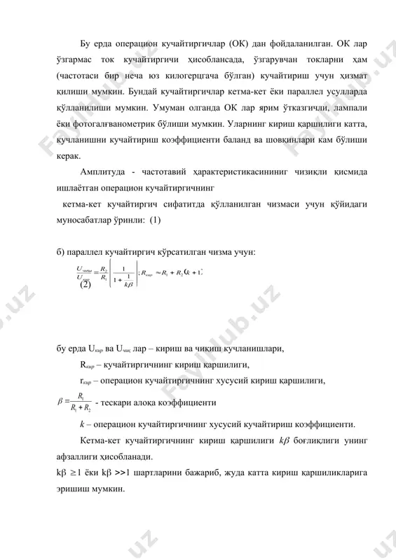 иши мумкин. ҳақиқатдан q = ikt эканлигини эътиборга олиб, t вақт ичида чиқиш кучланишининг ўзгариши uчиқ токка боғлиқ эканини кўрамиз: (7) хусусан, (а) чизма учун интеграллаш вақти t = 10 сек, сиғим с=100 пф бўлганда кириш қаршилигининг қиймати (8) га тенг бўлади. шундай қилиб, бу кучайтиригич токни ўлчаш учун ишлатилса, тескари алоқа занжирида 1011 ом бўлган кучайтиргичга эквивалент бўлар экан. чиқиш кучланиши бу чизмалар бўйича бажарилган кучайтиргичда нафақат токка, балки вақтга ҳам боғлиқ бўлгани учун унинг қиймати тўхтовсиз ошиб боради. чиқишда фақат токка боғлиқ бўлган кучланиш олиш учун унга кетма – кет дифференциалловчи аъзо улаш керак. бу ҳолда чиқиш кучланишининг ифодаси: uчиқ = iкир (с1/с2)r . (9) кучайтиргичлар эса 5-расмда келтирилган чизмалар асосида бажарилган бўлади. � 2.2-расм. кичик кучланишни ўлчаш кучайтиргич схемаси: а) кетма-кет, б) параллел � embed flash.movie ��� 3.3 – расм электростатик модулятор схемаси � embed equation.3 ��� _1091799188.unknown _1106375412.unknown _1229679559.bin _1229844489.bin _1229676910.bin _1229670799.bin _1098173284.unknown _994319288.unknown _1069923876.unknown _1091790402.unknown …