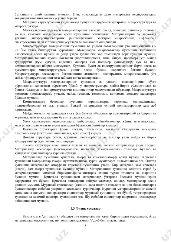 учун мажбурийдир. қурилиш материалларининг 1947 йилда ташкил топган “стандартлаш ҳалқаро ташкилоти (мос)” талабларига жавоб берувчи хиллари ҳам мавжуд. мос қурилиш материалларини давлатлараро ташиш ва ишлатишга қулайлик туғдиради. 1.2 материаллар таркиби, структураси ва хоссаларининг мутаносиблиги қурилиш материалларининг хоссалари уларнинг таркибига ва тузилишига боғлиқ бўлади. материалларнинг кимёвий, минерал ва фазавий таркибларини текширмасдан, улар асосида тайёрланган буюм ва конструкцияларни муайян муҳитда ишлатишга тавсия этилмайди. материалларнинг кимёвий таркиби элементлар ва оксидлар орқали ифодаланиб, улар хоссаларининг-мустаҳкамлигини, коррозия муҳити ва оловга бардошлилигини, сувга муносабати кабиларни белгилайди. материал таркибида кимёвий элементлар ва оксидлар эркин холда бўлмасдан ўзаро минералларга бириккан бўлади. материалларнинг минерал таркиби уларнинг қандай минераллардан қанча миқдорда ташкил топганини билдиради. гилтупроқ, оҳактош, гипс тоши ва ш.к. ларнинг минерал таркиби улардан олинган керамик материаллар ҳавойи ва минерал боғловчиларнинг мустаҳкамлигини ва турли муҳитларга чидамлилигини белгилайди. материалларнинг фазавий таркиби қаттиқ, суюқ ва газсимон ҳолатда бўлиб, уларни муайян шаклда ушлаб турувчи, деворлар ҳосил қилувчи (каркас) қаттиқ фазадан, деворлар орасида ҳосил …
