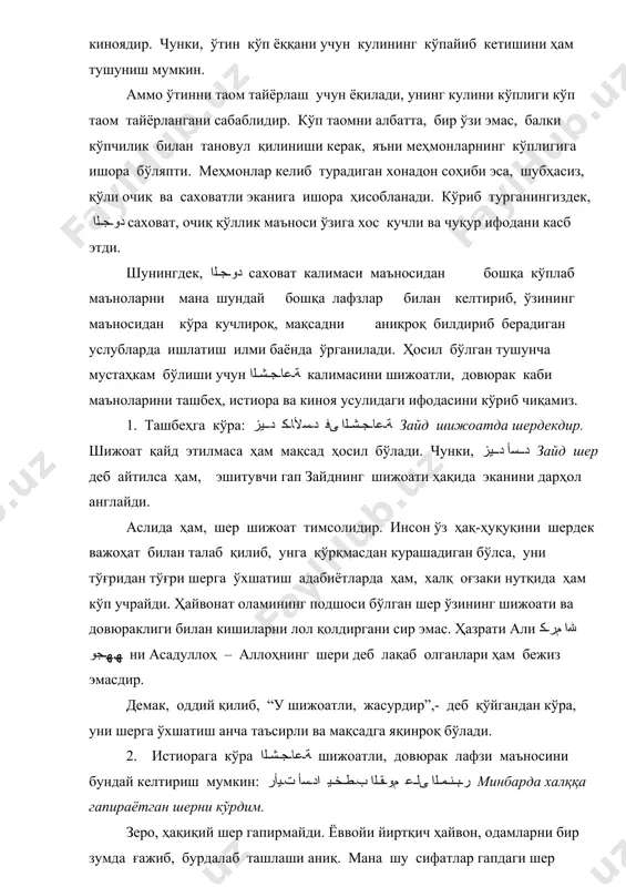 қ шижоатли, довюрак экан”,- дегандан кўра, уни тўғридан-тўғри “шер” деб айтиш, ﺔـﻋﺎـﺠـﺸـﻟا шижоатли, довюрак маъносини янада таъсирли ва кучлироқ ифодаланди. 3. киноя услубида ﺔـﻋﺎـﺠـﺸـﻟا шижоатли, довюрак маъносини бундай келтириш мумкин: بﺮـﺤـﻟا ﻮـﺑأ ﺎﻧراز бизникига абу ҳарб келди. ҳарб уруш, жанжал, жангу жадал маъносида ишлатилади. абу деган куняни унга қўшиб айтилса, сўзма-сўз маъноси - “жанг, урушнинг отаси” бўлади. жангчи ва урушқоқ кишида биринчи кўринадиган хислат жасурлиги, довюраклиги, ҳақ учун шижоати бўлади. ана шундай фазилатли кишига одатда, абулҳарб деб ном берилади. у ҳаётда ҳақиқат ва адолат, ўз ҳақ-ҳуқуқи учун қўрқмасдан курашадиган, ишига пишиқ, мақсадидан қайтмайдиган, ҳаққини фойдасига ҳал қила оладиган киши экани сир эмас. 6. ташбеҳ. ташбеҳнинг луғавий маъноси ўхшатишдир. истилоҳда бундай эътироф этиш мумкин: اﺮﯾﺪـﻘـﺗ وأ ﺎﻈـﻔـﻟ ﮫـﯿـﺒـﺸـﺘﻟا تاوادأ ىﺪـﺣﺈﺑ ﺎﻤـﮭـﻨـﯿـﺑ كﺮـﺘـﺸـﻣ ﻰﻨـﻌـﻣ ﻰﻓ ﺮـﻣﺄـﺑ ﺮـﻣأ قﺎﺤﻟإ ﻮـھ ﮫـﯿـﺒـﺸـﺘـﻟا ضﺮـﻐـ ِﻟ ташбеҳ мақсад учун бирон ўхшатиш воситасини лафзи билан келтирган ҳолда ёки тақдиран қолдириш билан маънода ўзаро шериклиги бўлган бир амрни …
