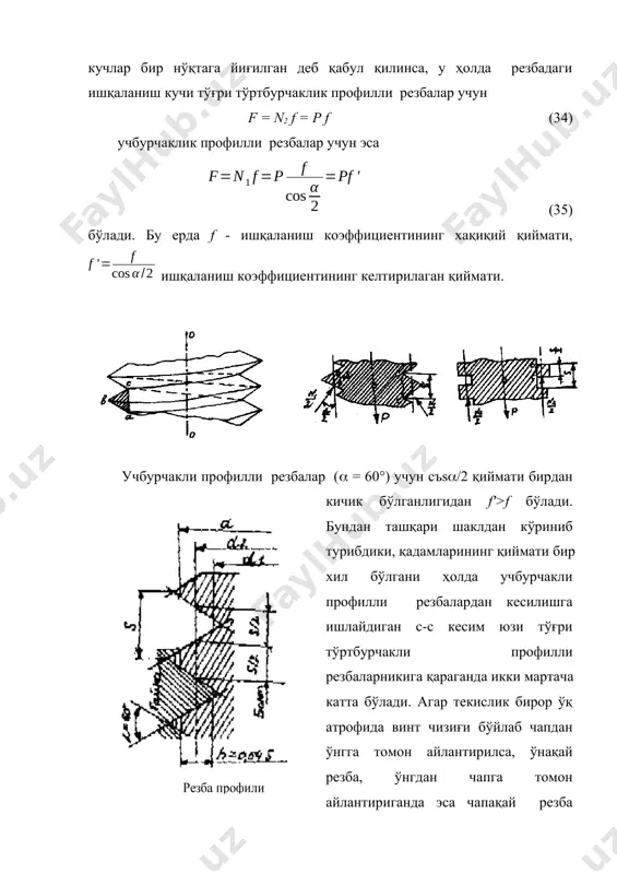 ҳолда винт чизиғи бўйлаб айлантирилса, икки ёки ундан ортиқ киримли резба ҳосил бўлади. шунинг учун резбалар бир киримли, икки киримли, уч киримли ва хоказо турларга бўлинади. деталларни маҳкамлаш учун мўлжалланган резбалар асосан бир киримли бўлади. резбалар цилиндрик ёки конуссимон сиртдан бўлиши мумкин. кўпинча цилиндрик сиртдаги резбалардан фойдаланилади. конуссимон сиртдаги резбалар жипс бирикмалар ҳосил қилиш мақсадида ишлатилади, резба цилиндр ёки конуснинг ички ёки сиртқи сиртида бўлиши ҳам мумкин. биринчиси ички, иккинчиси эса сиртқи резба дейилади. агар резбанинг ўлчами мм ҳисобида ифодаланса, бундай резба метрик резба деб, дюйм билан ифодаланганда эса дюймий резба деб аталади. бундан ташқари учбурчаклик профилли метрик резбаларда профил бурчаги 60° га тенг, дюймли резбаларда эса бу бурчак 55° га баравардир. дюймий резба илгари вақтларда тайёрланган ёки чет эллардан келтирилган машиналарга эҳтиёт қисмлар тайёрлашда ишлатилади. трубаларни бир-бирига бирлаштириш учун дюймий резбанинг махсус туридан фойдаланилади. гарчи бундай резба профилининг бурчаги 55° бўлиб, ўлчамлари дюйм ҳисобида берилса ҳам, аслида унинг ўлчамлари …