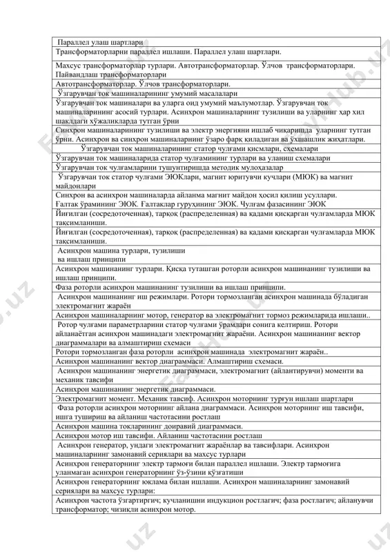 форматорларда бўладиган физик жараёнлар трансформаторнинг тузилиши ва ишлаш принципи. магнит ўзаклари ва магнит ўзакларнинг тузилиши. трансформатор чулғамлари ва уларнинг уланиш схемалари. трансформатор чулғамлари ва уларнинг уланиш схемалари. трансформаторнинг юксиз ишлаш ва қисқа туташув режимларида рўй берадиган электр магнит жараёнлар трансформаторнинг юксиз ишлаш режимидаги электромагнит жараёнлар. трансформатор чулғамларидаги эюк ва токлар. трансформаторнинг қисқа туташув режимидаги электромагнит жараёнлар трансформаторнинг иккиламчи чулғам электр параметрларини бирламчи чулғам ўрамлар сонига келтириш ва унга симметрик юклама уланганда рўй берадиган электромагнит жараён келтирилган трансформатор алмаштириш схемаси ва вектор диаграмма. ташқи тавсифи, қувват исрофлари ва фик трансформаторда кучланиш ўзгариши. кучланишни ростлаш усуллари. трансформатор чулғамлари уланиш гуруҳлари трансформатор чулғамларининг ўралиш йўналиши ва учларининг белгиланиши уланиш гурухини аниқлаш. параллел улаш шартлари трансформаторларни параллел ишлаши. параллел улаш шартлари. махсус трансформаторлар турлари. автотрансформаторлар. ўлчов трансформаторлари. пайвандлаш трансформаторлари автотрансформаторлар. ўлчов трансформаторлари. ўзгарувчан ток машиналарининг умумий масалалари ўзгарувчан ток машиналари ва уларга оид умумий маълумотлар. ўзгарувчан ток машиналарининг асосий турлари. асинхрон машиналарнинг тузилиши ва …