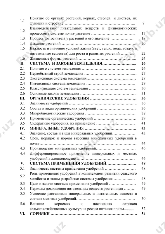 tishtirishda bajariladigan agrotexnik tadbirlar rejalarini tuzish ............................................. 278 10. 10-amaliy mashg‘ulot. qand lavlagi yetishtirishda………………… 286 11. 11-amaliy mashg‘ulot. beda etishtirishda bajariladigan agrotexnik tadbirlar rejalarini tuzish………………………………………….. 295 test savollari……………………………………………….. 306 glossariy………………………………………………………. 322 foydalanilgan adabiyotlar ro’yxati……………. 324 содержание введение ……………………………………………………… 4 i. условия жизни растений……………………………..... 7 1.1 понятие об органах растений, корнях, стеблей и листьев, их функции и строение……………………………………………….. 7 1.2 взаимодействие питательных веществ и физиологических процессов в системе почва-растение ……………………………. 17 1.3 процесс фотосинтеза у растений и его значение ………………. 18 1.4 дыхание растений …………………………………………………. 20 1.5 важность и значение условий жизни (свет, тепло, вода, воздух и питательные вещества) для роста и развития растений ……….. 22 1.6 жизненные формы растений ……………………………………... 24 ii. система и законы земледелия………………….….. 26 2.1 понятие о системе земледелия …………………………………... 26 2.2 первобытный строй земледелия ………………………………..… 27 2.3 экстенсивная система земледелия…………………………...…… 28 2.4 интенсивная система земледелия ……………………………….. 29 2.5 классификация систем земледелия ………………….…………… 30 2.6 основные законы …