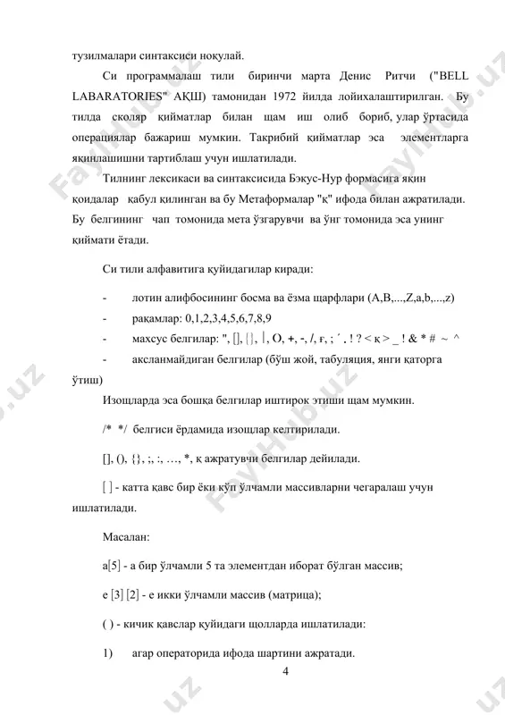 - босма ва ёзма идентификатор бир-биридан фарқланади. юқоридаги охирги иккита идентификатор бир-биридан фарқланади. - идентификаторлар турли узунликка эга бўлиши мумкин, лекин компютер 31 тагача бўлган белгини щисобга олади холос. айрим компютерларда бу чеклов янада қаттиқроқ қўйилиб, фақат дастлабки ихтиёрий идентификаторнинг 8 та белгисигача щисобга олинади. бу щолда number_of_room ва number-of_tect идентификаторлари программа бажарилишида бир хил бўлади. хизматчи (калит) сўзлар. программист томонидан эркин танлаб олиб ишлатиш сифатида қўлланилмайдиган идентификаторлар хизматчи сўзлар деб аталади. хизматчи сўзлар маълумотлар типини, хотира синфини, тип хусусиятини,ва операторларини аниқлаш учун хизмат қилади.тил стандартида қуйидаги хизматчи сўзлар мавжуд: auto, break, case, char, const, continue, default, do, double, else, enum, extern, float, for, goto, if, int, long, register, return, short, signed, siseof, static, struet, witch, typedef, union, unsigned, void, volatile, while. хизматчи сўзлар маъно жищатдан қуйидаги гурущларга ажратилади. маълумотлар турларини синфларга ажратиш учун: · char-белгили; · double-сузувчи вергули иккиланган аниқликдаги щақиқий сонлар; · enum-саналма тип; · float- сўзувчи вергули …
