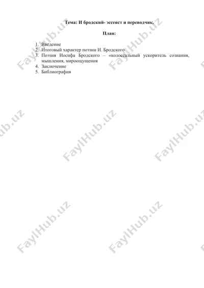 и бродский- эссеист и переводчик — DOCX