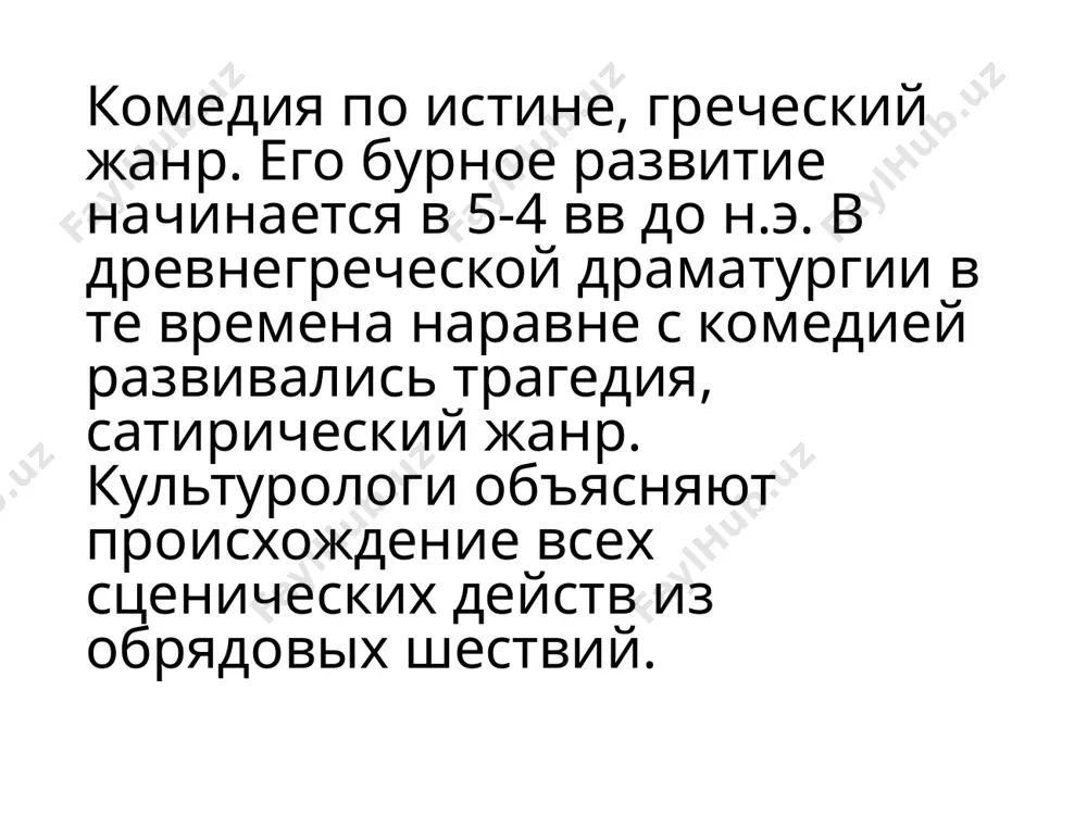. хору места здесь нет. но выразительность жанра от этого не страдала. создатели произведений брали за основу ту или иную мысль. спорили по этому поводу, доказывали, опровергали. актеры обращались и к зрителю, вовлекая его в разговор. уже тогда этот своеобразный интерактив превращался в увлекательное шоу. на первом плане были проблемы общественности. мы и сейчас можем наблюдать, как современные ведущие телешоу предлагают публике поучаствовать или включают своеобразные перепалки в свой сценарий. своеобразно было художественное исполнение некоторых сцен. например, ученый-шарлатан изначально выходил в порочащей его маске. длительность мирного договора измеряли количеством распитого вина, а веское слово поэта – взвешивали на настоящих напольных весах.греческая комедия всех разновидностей и типов была основой творчества более современных ее последователей – шекспира и мольера. они переняли главные составляющие: песни, пантомиму, танец. спасибо за внимание!!! image1.jpeg image2.jpeg