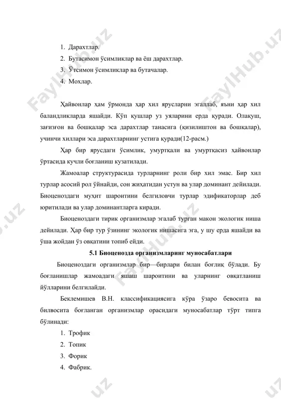 найди. топик ва трофик боғланишлар биоценоз ҳаётида катта роль ўйнайди ва биоценоз ҳаётининг асосини ташкил қилади. ҳар хил организмлар орасидаги боғланишлар мана шу топик ва трофик боғланишлар орқали амалга ошади ва организмларнинг жамоада боғланишига сабаб бўлади. форик боғланишлар — бир турнинг тарқалишида бошқа бир турнинг қатнашувидир. бунда асосий ролни ҳайвонлар ўйнайди. ҳайвонлар ёрдамида ўсимликларнинг уруғлари, споралари ва чанглари тарқалади. ҳайвонлар ўсимликлар уруғларини пассив ва актив йўллар орқали тарқатиши мумкин. пассив йўл орқали тарқалишига мисол қилиб ҳайвонларнинг тўсатдан ўсимликларга тегиб кетиши ва уларнинг уруғларини ўзига ёпиштириб олиб беихтиёр тарқатишини олиш мумкин. масалан, сут эмизувчи ҳайвонлар, жунларига ёпишган тукчали уруғларнинг узоқ жойларга тарқалиб кетишига сабабчи бўлади. актив йўл билан тарқатиш — бу ўсимлик уруғлари ва меваларнинг ҳайвонлар томонидан ейилиши, ҳазм бўлмаган уруғларнинг чиқаришидир. фабрик боғланишларда бир тур баъзан ўз фаолиятларида бошқа турлар қолдиқларини ишлатади. масалан, қушлар ўзига уя қурганда дарахтларнинг майинроқ шохчаларини, сутэмизувчиларнинг жунини, ўтларни ва баргларни ишлатади. 5.2 «йиртқич-ўлжа», «паразит-хўжайин» муносабатлари …