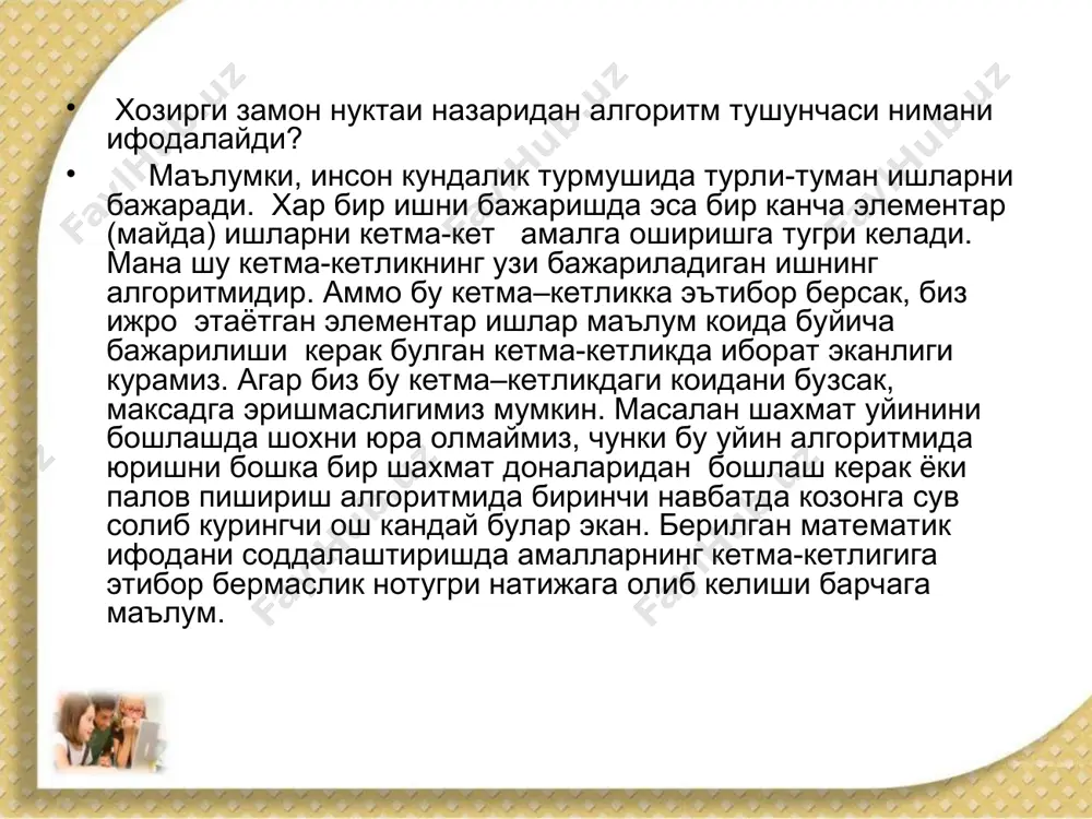 екли сондаги буйрукларини бажаргандан сунг, натижага эришиши керак оммавийлик хоссаси. бу хоссага кура тузилган битта алгоритм воситаларига факат бита эмас, балки бир хил турли масалаларни хал кила билиш мумкин булиши керак.ф умуман олганда, хар бир алгоритм маълум соха буйича тушунарли, аник ва тугалланган кадамларга булинган булиши, хар бир буйруги бажарилгандан кейин кайси буйрук бажарилиши аник курсатилиши лозим. алгоритмнинг чекли сондаги буйрукларини ижро этгач, натижага эришиши хамда тузилган бита алгоритм воситасида факат бита эмас, балки бир хил турдаги барча масалаларни хал кила билиш мумкин булиши керак. математика масалаларини хисоблашда алгоритмни блок-схема куринишида тасвирлаш уни тушуниш учун кулайлик тугдиради. блок-схема курсаткичлар билан богланувчи хар хил блоклар кетма - кетлигидан ташкил топади. алгоритмнинг бажарилиш тартиби курсаткич билан курсатилади. блок –схемаларда алгоритмнинг алохида боскичларини белгилаш учун куйидаги белгилардан фойдаланилади. блоклар узаро курсаткичлар (стрелкалар) оркали богланади ва курсаткичнинг йуналиши алгоритмнинг бажарилиши кетма-кетлигини белгилайди. хар бир блок кандай шаклда булиши ва у нима иш бажариши керак …