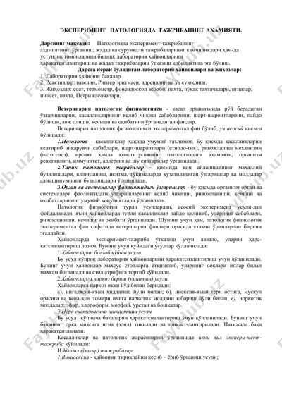 эксперимент патологияда тажрибанинг аҳамияти — DOCX