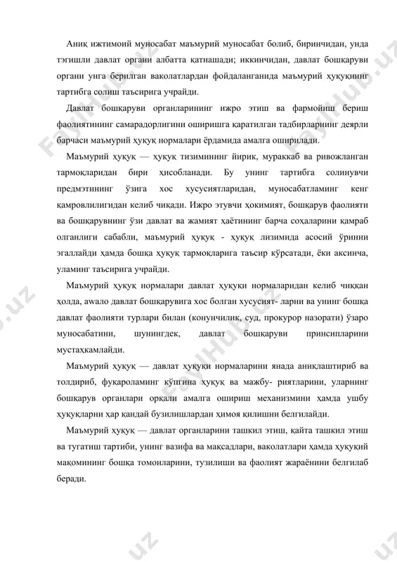 фани олимларининг аксарияти, маъмурий ҳуқуқнинг предмэтига давлат бошқаруви жараёнида вужудга келадиган қуйидаги ижтимоий муносабатлар гуруҳини киритадилар: ташкилий жиҳатдан бири иккинчисига бўйсунадиган давлат бошқаруви органлари ўртасидаги муносабатлар (масалан, вазирлик ва давлат қўмиталарининг уларга бўйсунган бошқарма ва бўлимлари ўртасида вужудга келадиган ижтимоий муносабатлар); бир-бирига бўйсунмайдиган давлат бошқаруви органлари ўртасидаги муносабатлар (масалан, икки вазирлик, вазирлик ва давлат қўмитаси ўртасида вужудга келадиган ижтимоий муносабатлар); давлат бошқаруви органлари ва уларга бўйсунадиган корхона, муассаса ва ташкилотлар ўртасидаги муносабатлар; давлат бошқаруви органлари ва жамоат бирлашмалари ўртасидаги муносабатлар; давлат бошқаруви органлари ва фуқаролар ўртасидаги муносабатлар. қайд этилган барча ижтимоий муносабатларда давлат органи иштирок этади. бу қонунийдир, чунки бошқарув фаолияти давлат функсияларини амалга ошириш шаклларидан биридир. давлат бошқаруви соҳасида давлат номидан ҳаракат қиладиган ва унинг хоҳиш-иродасини ифодалайдиган органнинг иштирокисиз, маъмурий ҳуқуқ предмэтини ташкил этувчи ижтимоий муносабатлар болиши мумкин эмас. шу сабабли, икки фуқаро ўртасида вужудга келадиган муносабатлар — маъмурий-ҳуқуқий муносабатлар ҳисобланмайди. хўжалик юритувчи субъйектлар ўртасида шартномалар асосида вужудга келадиган …