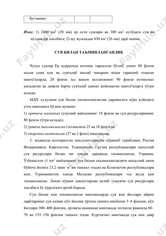 шкариш ва агротехник тадбирлар хисобланади. сув омборларидан фойдаланиш дарёлар сув сарфини бошкаришда асосий самарали усул хисобланиб, уларнинг ахамияти сув кам йиллари яккол кўзга ташланади. сув омборлари сув окими етарлича бўлган ва йил давомида кучли ўзгариб турувчи дарёлар хавзаларида кенг кўламда кўлланилмокда. омборлардаги сув юзасидан сувни бугланишга сарфининг ортиши эвазига чучук сув захираларини бир мунча камайиши кузатилади. сугориш максадида сув олиш кичик дарёлар окимига кучли таъсир этади. йирик дарёлардаги сув окими дарё хавзасидаги умумий бугланиш (сугориладиган ва унинг атрофидаги далаларда бўладиган бугланиш) микдорига боглик. сугориладиган далаларда кўлланиладиган техник тадбирлар (далаларни сув ва шамол эрозиясидан мухофаза этиш, алмашлаб экишни жорий этиш, ер текислаш, механик мелиорация, карталарни йириклаштириш ва б.) жойнинг гидрогеологик режимига кучли таъсир этади. тупрокни юмшатиш, хайдаш каби тадбирлар кор ва ёмгир сувларини чукур катламларга сингишини кучайтириб, ер усти окимини камайтиради. 1400 км узунликдаги +ора=ум канали амударёнинг ¢рта окимидан сув олиб каспий денгизи сохилларигача етиб боради. сувнинг фильтрацияга быладиган исрофини катталиги …