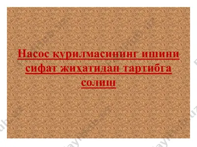 насос қурилмасининг ишини сифат жиҳатидан тартибга солиш — PPTX