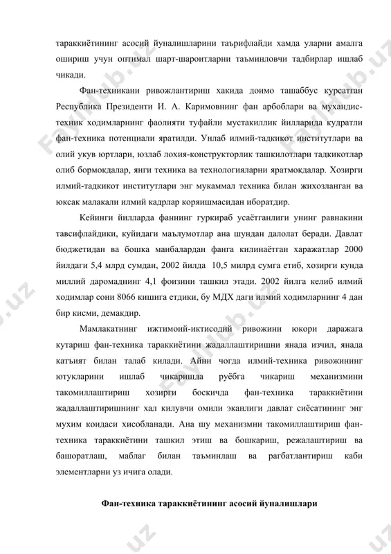 янги, илгор (прогрессив) технологияларни жорий этиш; · техника ва технология, электр энергияси ва ёкилгиларнинг, хомашё ва материалларнинг энг янги турларини яратиш; · мавжуд машина ва механизмларни, асбоб-ускуна хамда жихозларни модернизациялаш. бозор иктисодиётига кириб бориш муносабати билан илм-фан сохасига жуда куп атамалар, тушунчалар кириб келмокда. масалан, “нау-хау“, инновация, лизинг, технополис, венчур, инжинеринг, тендер ва х.к.лар. “нау-хау“ – бу, техник, ташкилий-иктисодий, тижорат билимлари ва тажрибанинг йигиндиси булиб, алмашиш предмети хисобланади. “нау-хау“ типидаги ахборот (информация) ракобатли ишлаб чикаришнинг, савдонинг омили сифатида руй бериши мумкин. “нау-хау“нинг энг характерли, тавсифий томони – бу, техник билимларнинг янгилигида ва аник ишлаб чикариш ва тижорат вазифаларини бажариш учун фойдалилигидадир. уни амалга оширишда шартнома тузилади: хар хил чизмалар, лойихалар, смета (буладиган кирим-чиким хисоби), техкарталар, методикалар (бирор нарсага ургатиш усуллари), формулалар (шартли белгилар билан ифодаланган математик микдорлар), техник маълумотлар ва х.к. таништирилади. экспортер бу маълумотларни етказиб беради, импортер эса кабул килиб олади. инновация – иктисодиётга маблаг солиш жараёни. янгиликни жорий …
